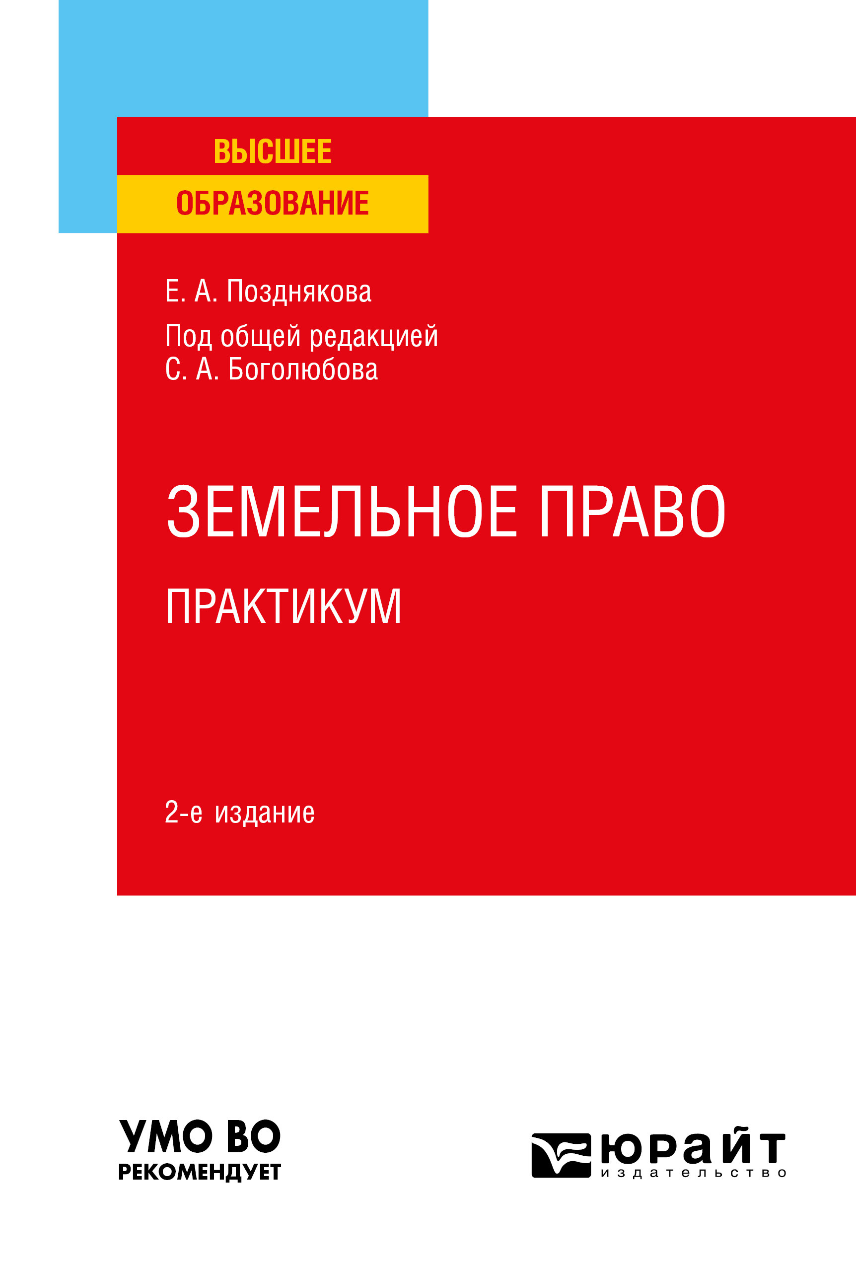 Обложка книги «Земельное право. Практикум 2-е изд. Учебное пособие для вузов»