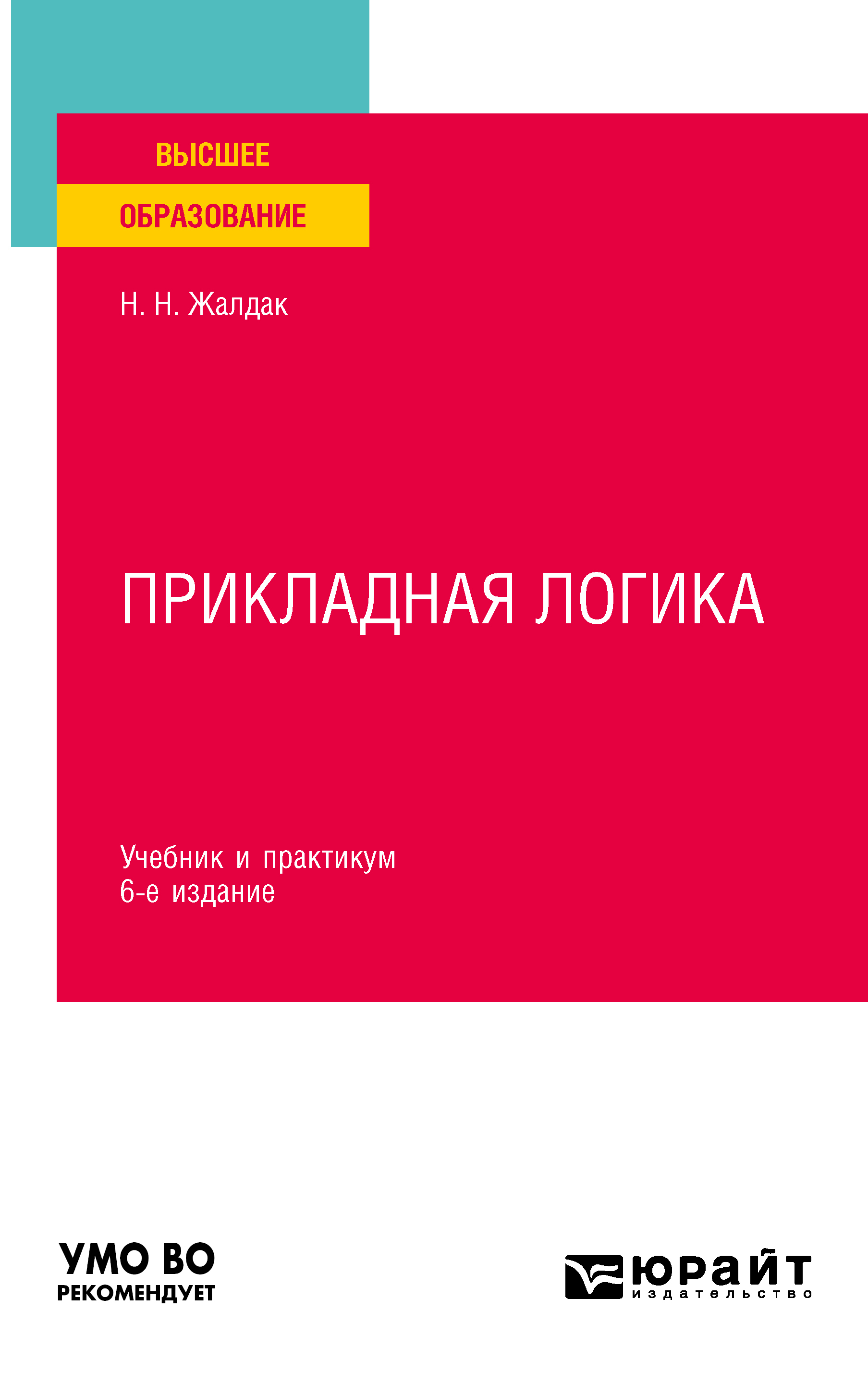 Обложка книги «Прикладная логика 6-е изд., пер. и доп. Учебник и практикум для вузов»