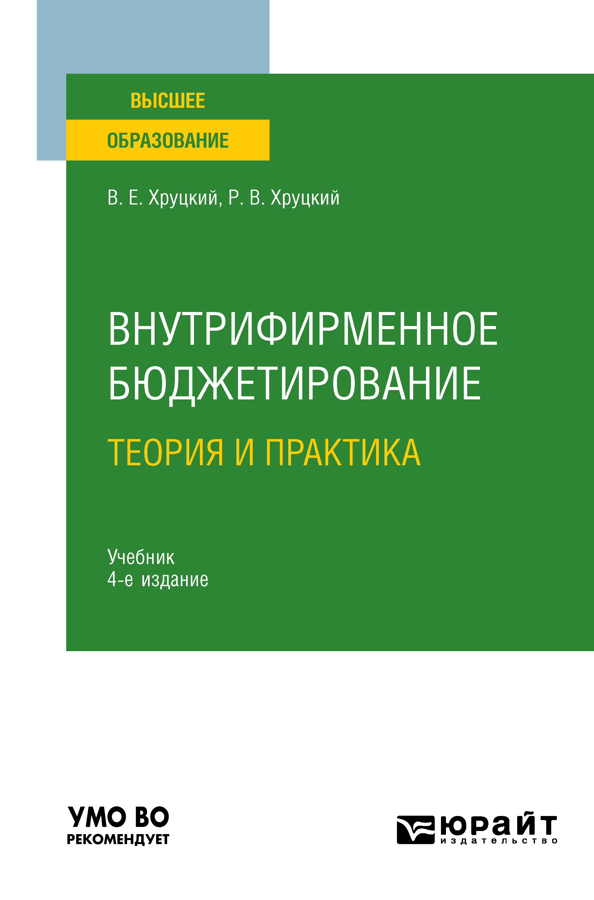 Обложка книги «Внутрифирменное бюджетирование. Теория и практика 4-е изд., испр. и доп. Учебник для вузов»