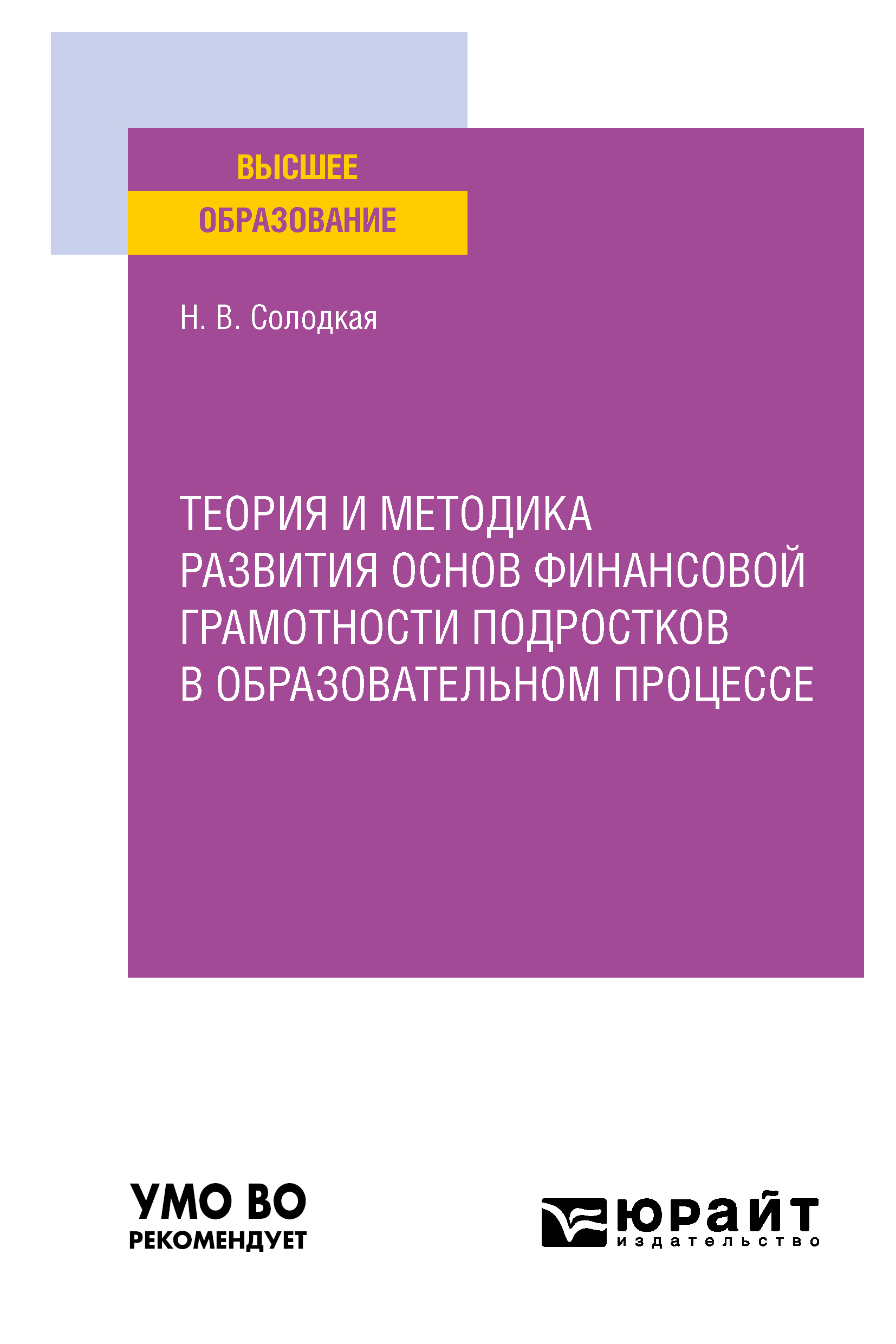 Обложка книги «Теория и методика развития основ финансовой грамотности подростков в образовательном процессе. Учебное пособие для вузов»