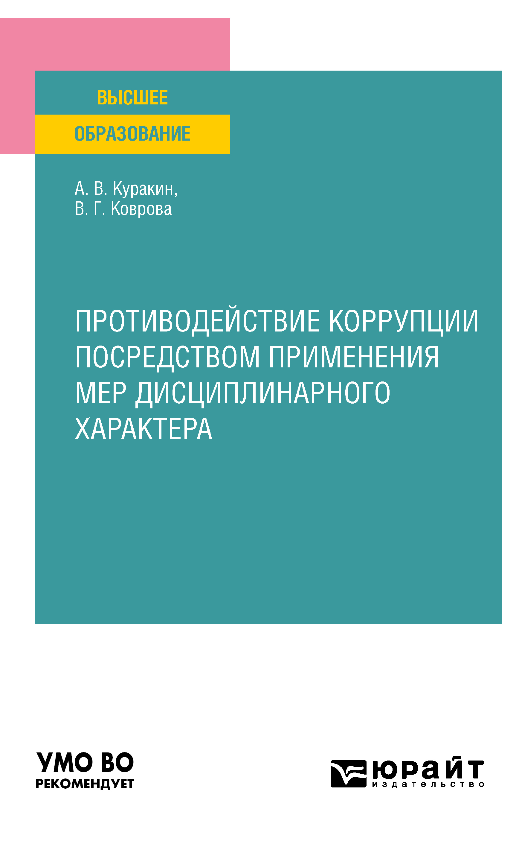Обложка книги «Противодействие коррупции посредством применения мер дисциплинарного характера. Учебное пособие для вузов»