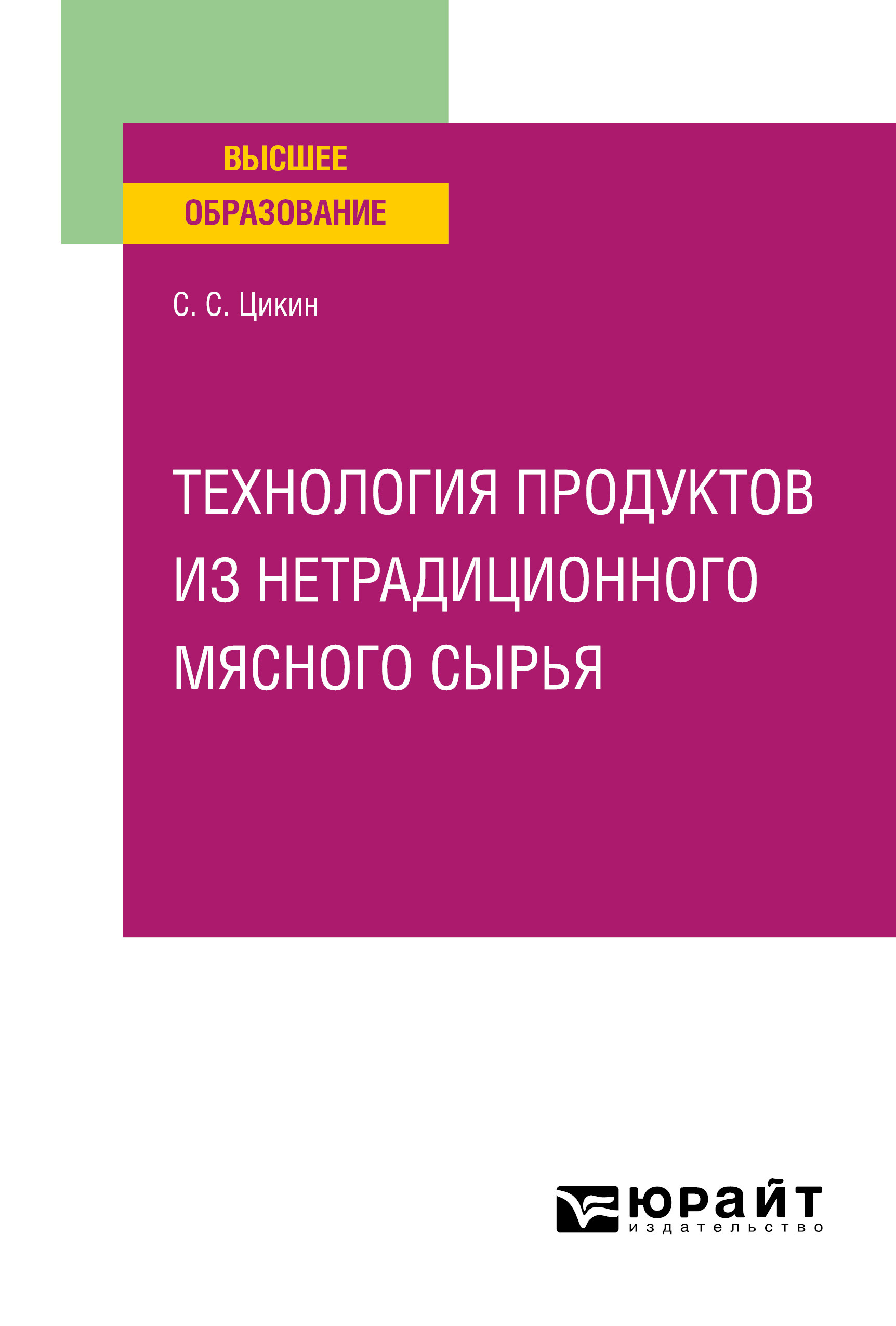 Обложка книги «Технология продуктов из нетрадиционного мясного сырья. Учебное пособие для вузов»