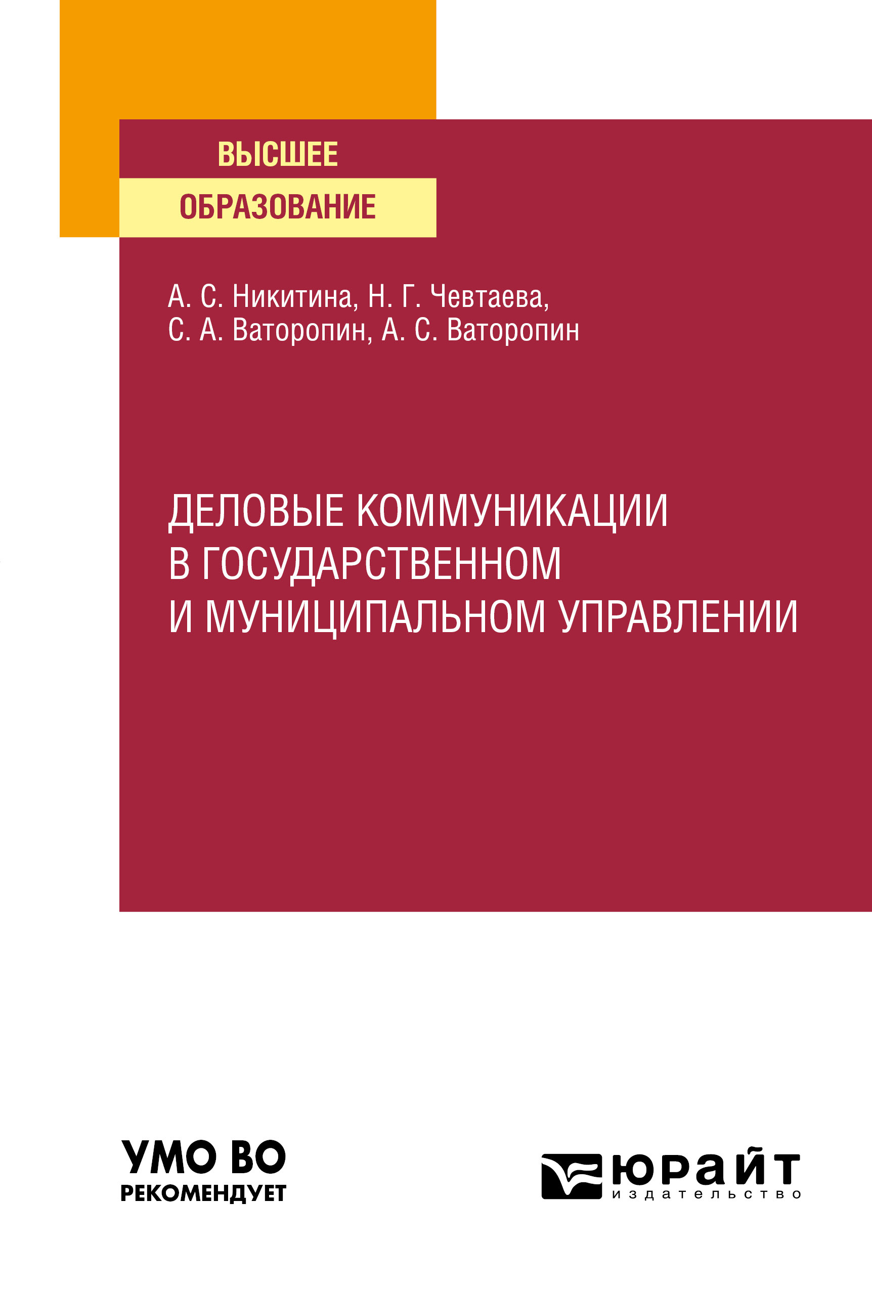 Обложка книги «Деловые коммуникации в государственном и муниципальном управлении. Учебное пособие для вузов»