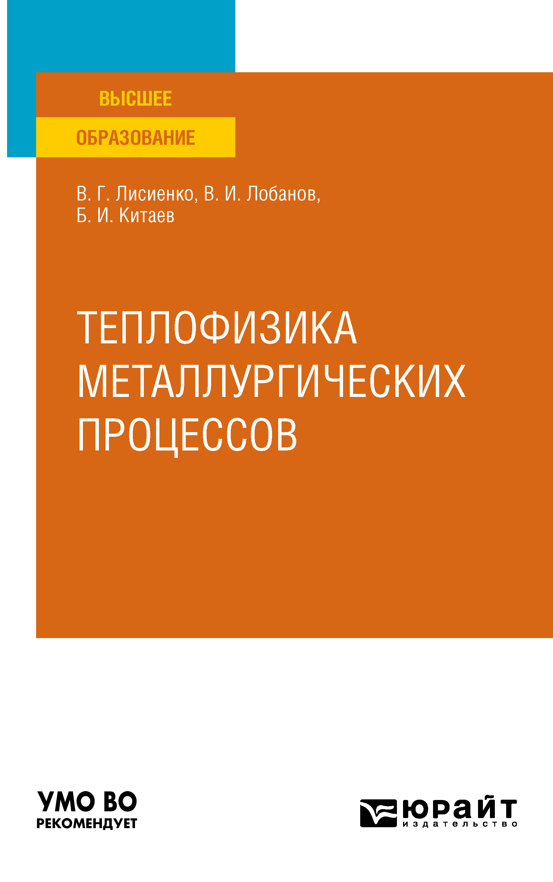 Обложка книги «Теплофизика металлургических процессов. Учебное пособие для вузов»
