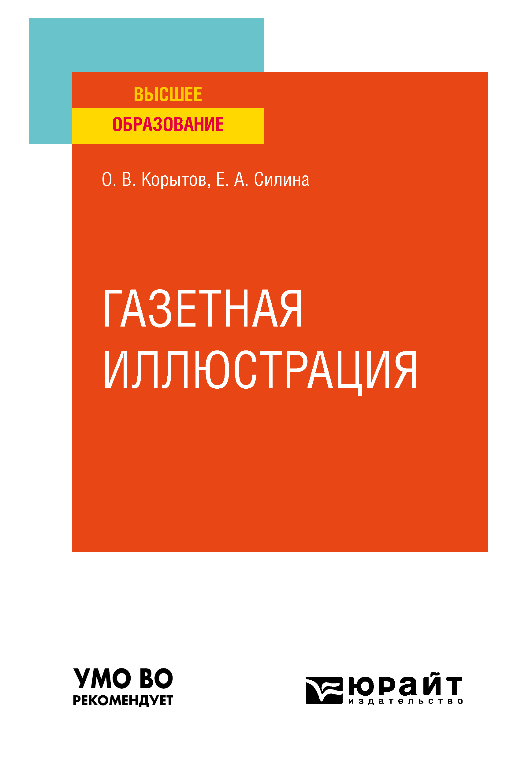 Обложка книги «Газетная иллюстрация. Учебное пособие для вузов»