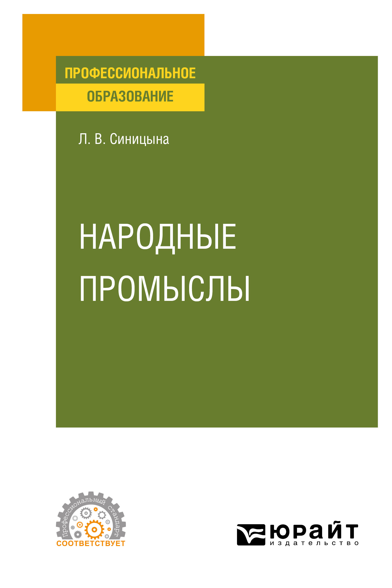 Обложка книги «Народные промыслы. Учебное пособие для СПО»