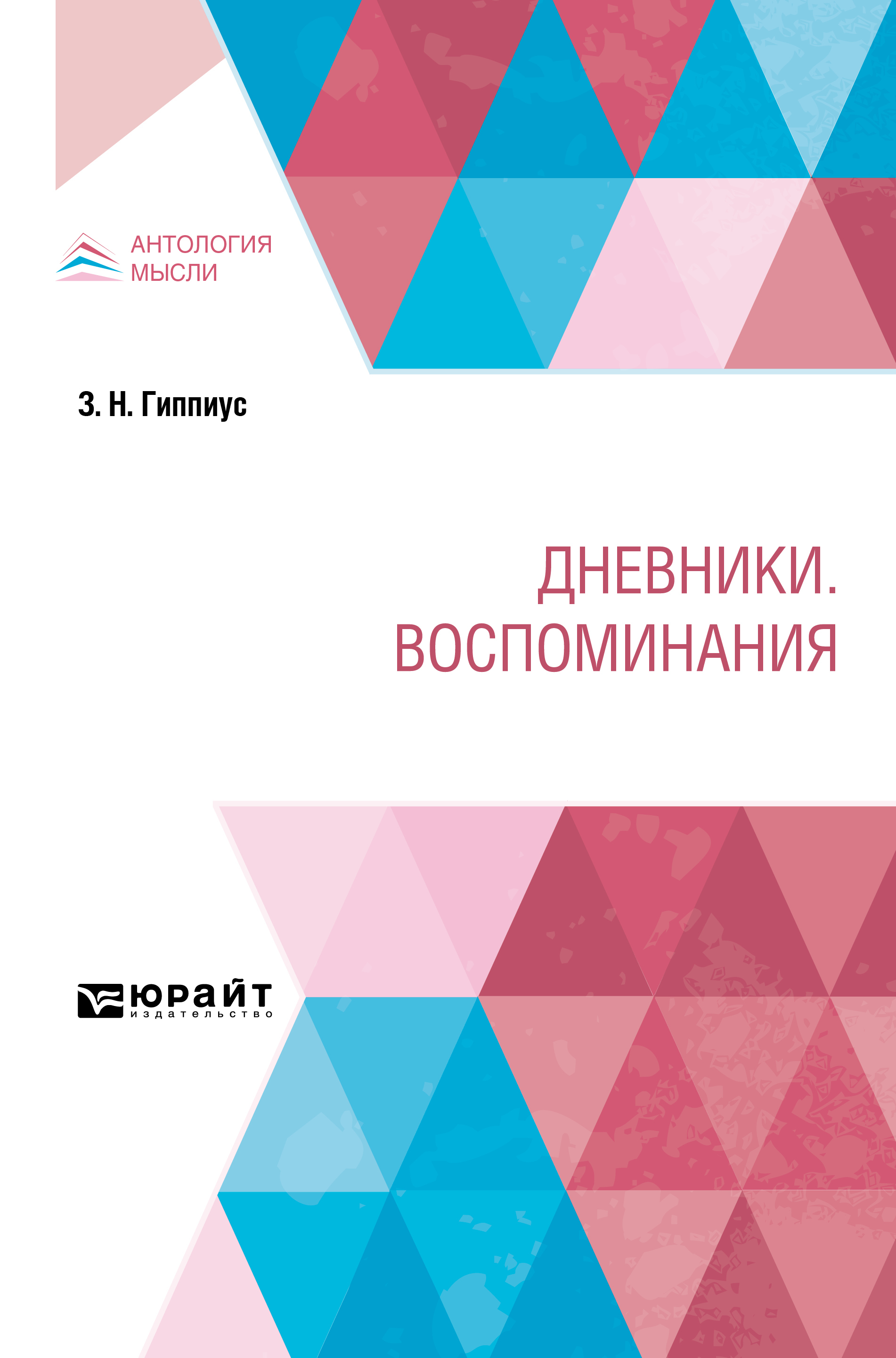Обложка книги «Дневники. Воспоминания»