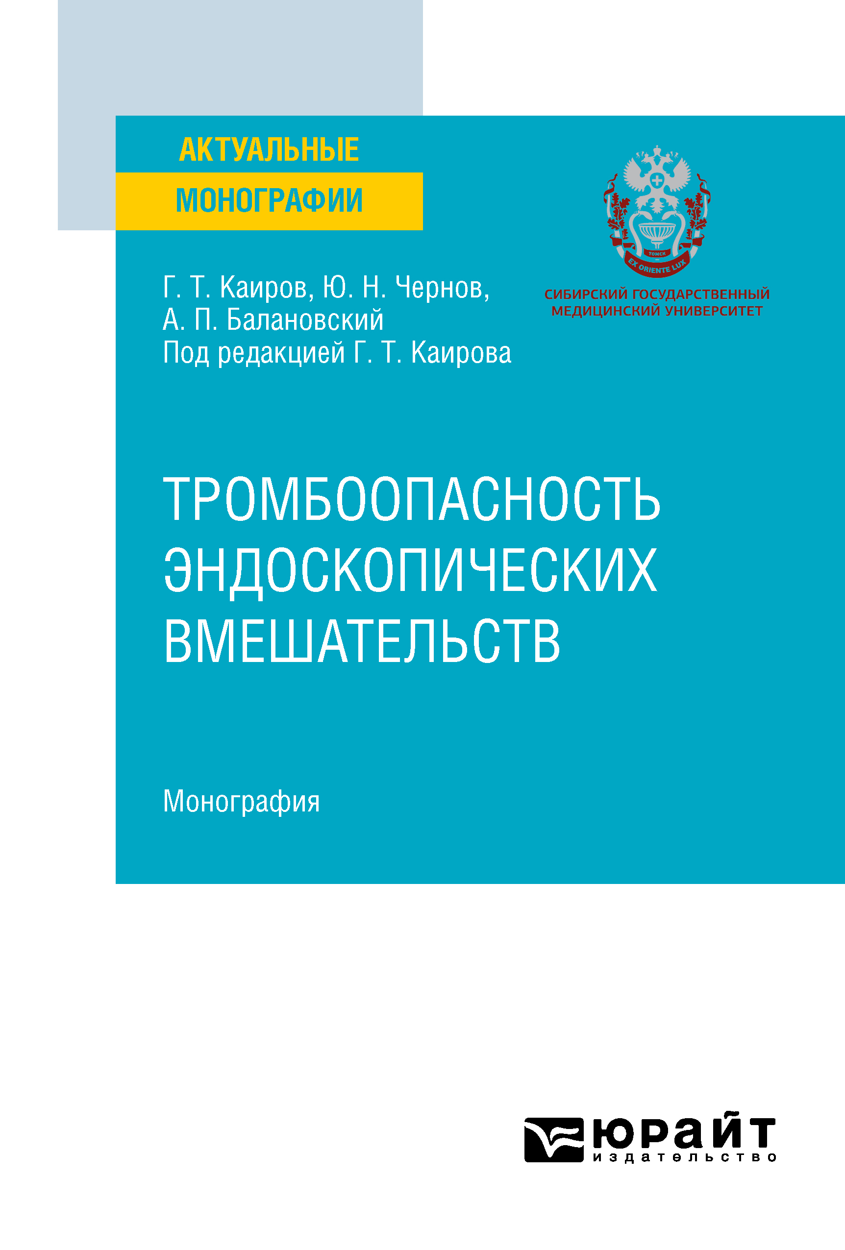 Обложка книги «Тромбоопасность эндоскопических вмешательств. Монография»