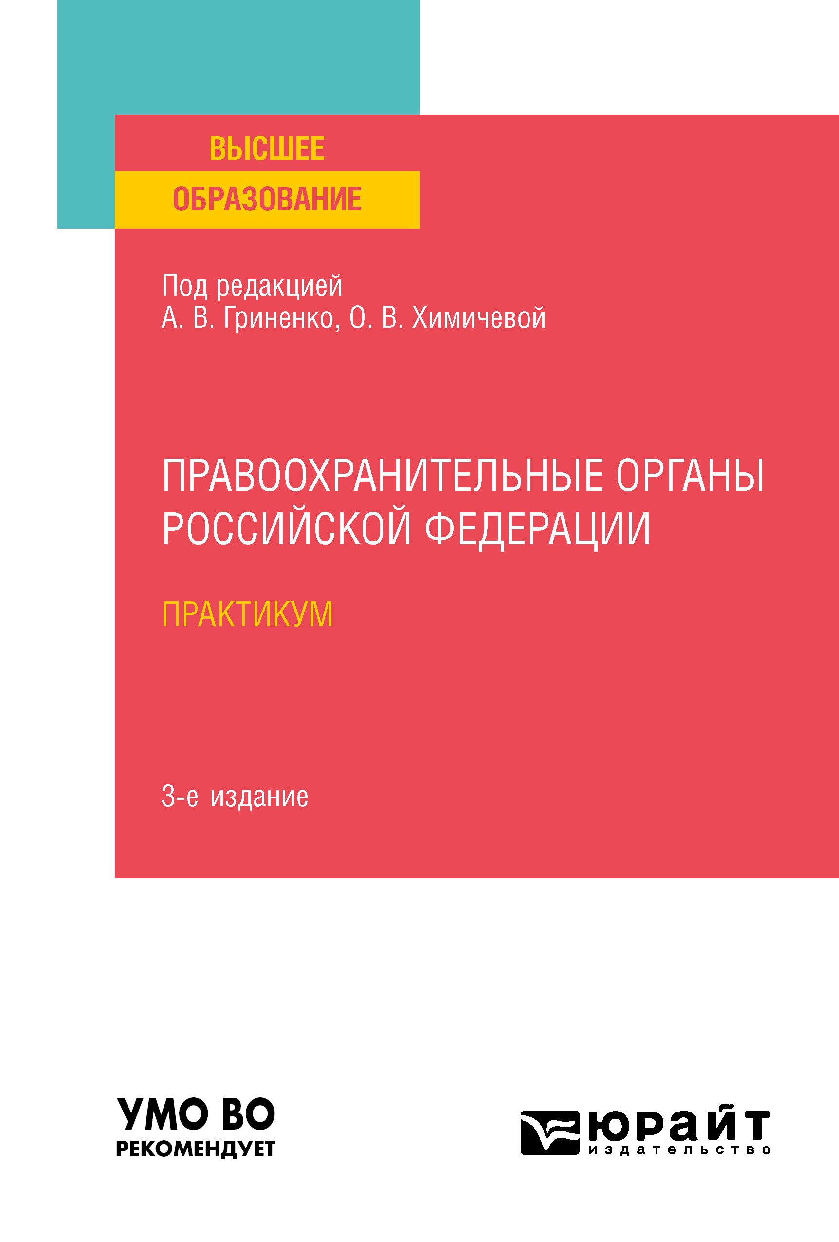 Обложка книги «Правоохранительные органы Российской Федерации. Практикум 3-е изд., пер. и доп. Учебное пособие для вузов»