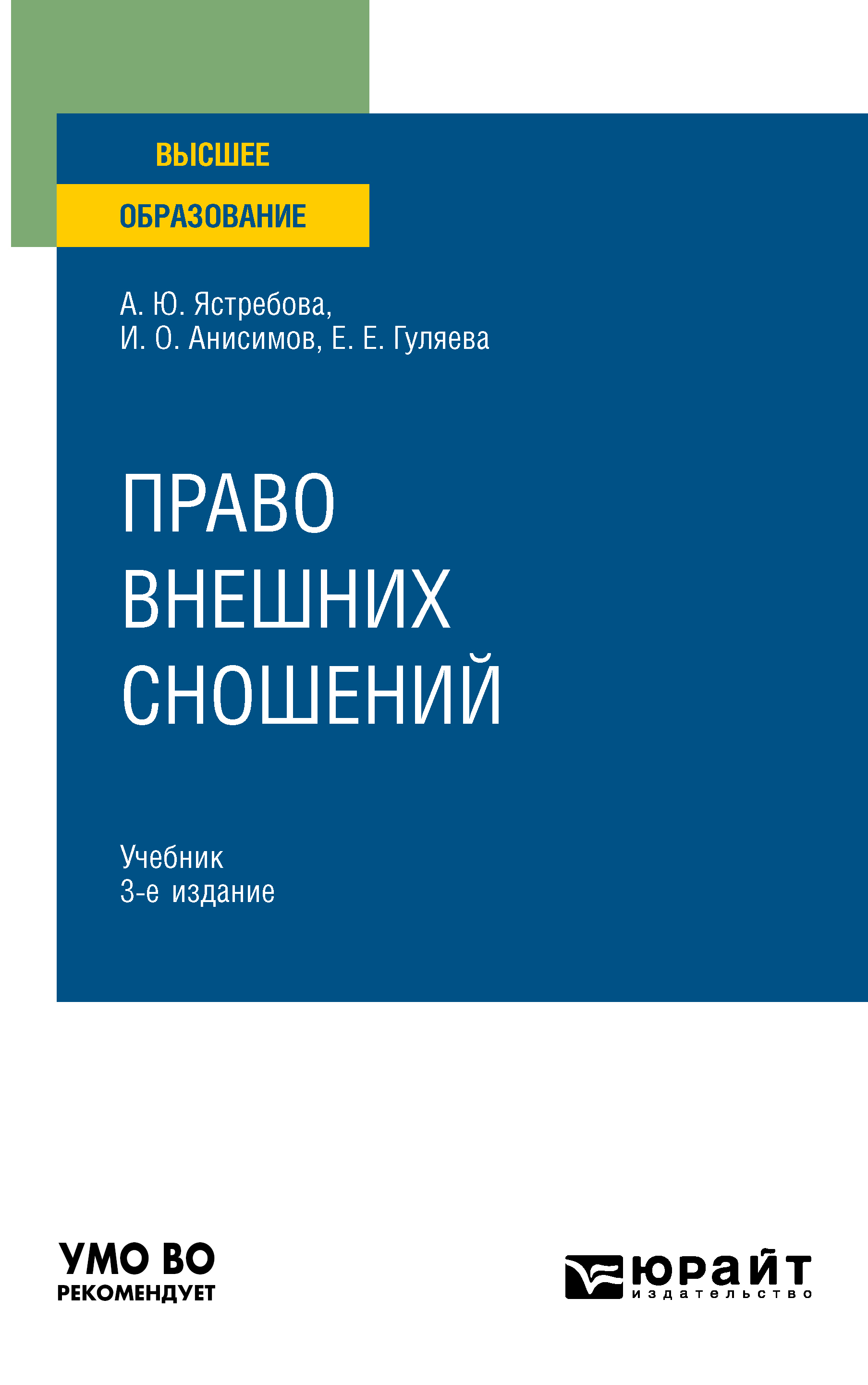 Обложка книги «Право внешних сношений 3-е изд., пер. и доп. Учебник для вузов»