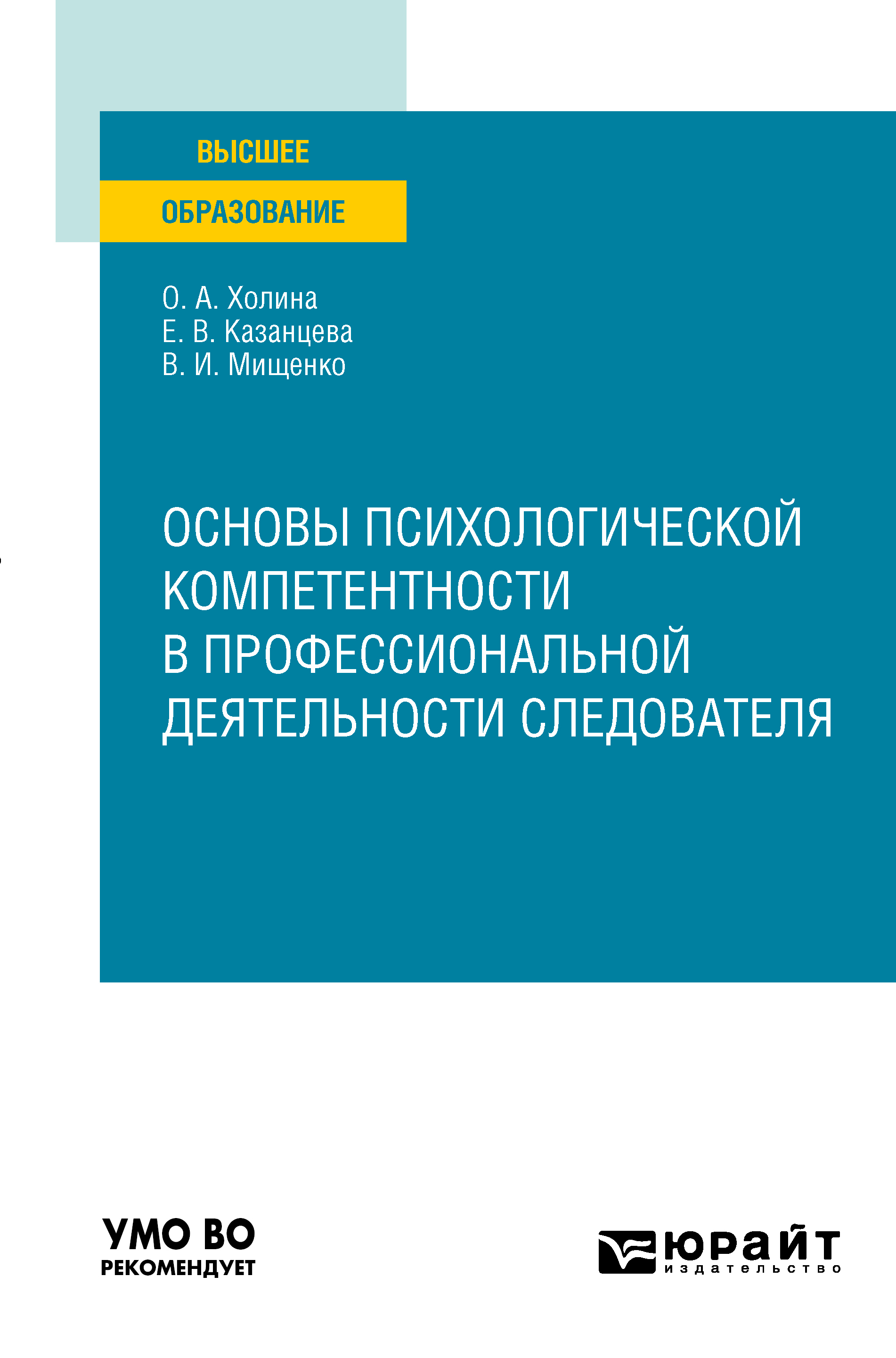 Обложка книги «Основы психологической компетентности в профессиональной деятельности следователя. Учебное пособие для вузов»