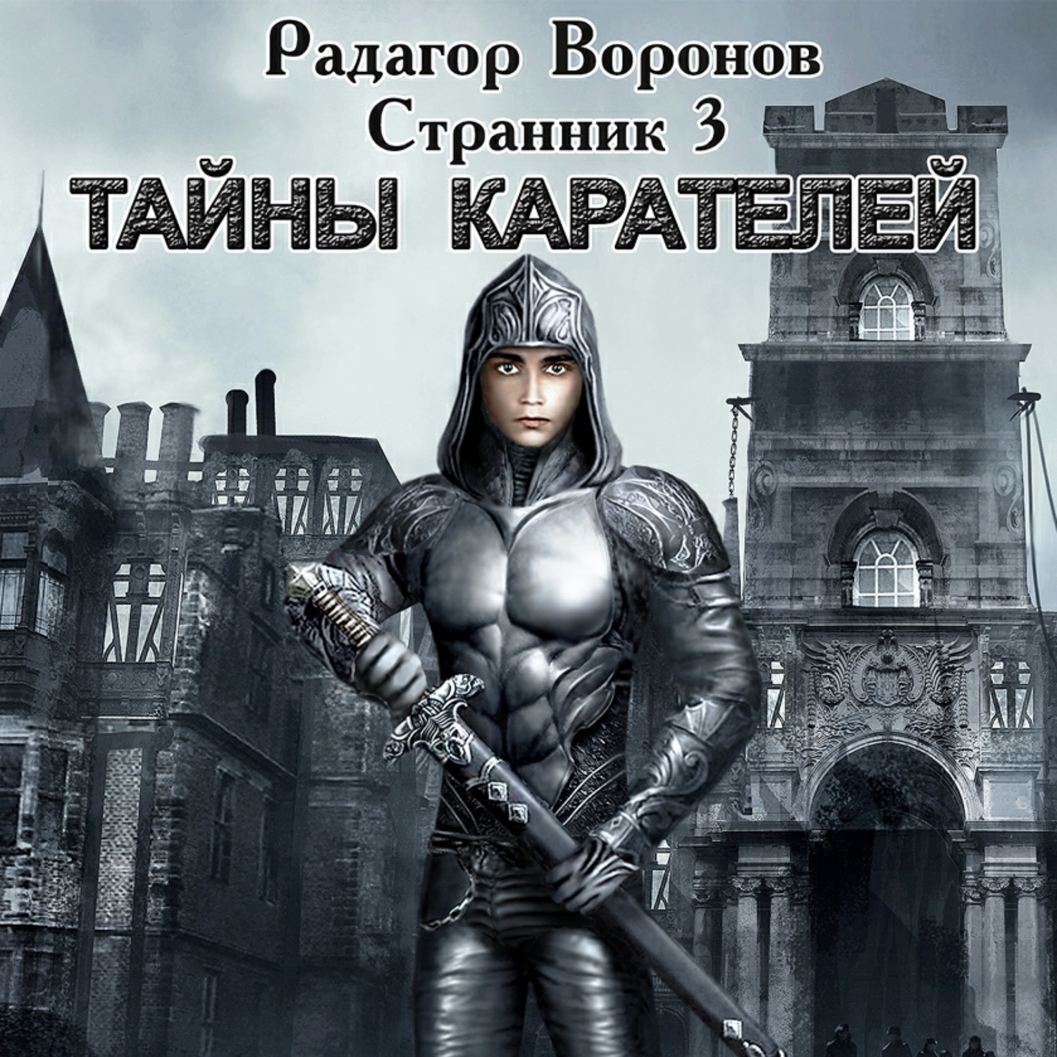 Обложка книги «Странник 3. Тайны Карателей»