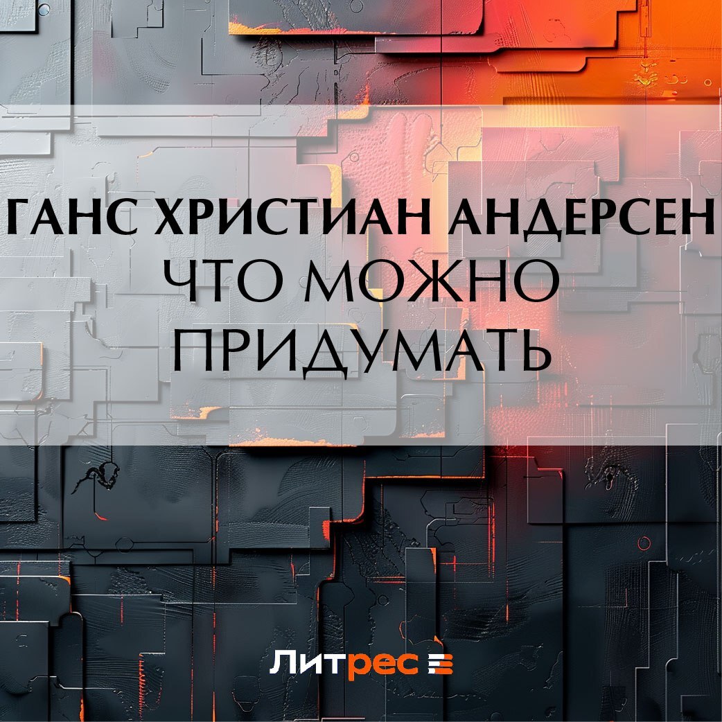 Обложка книги «Что можно придумать»