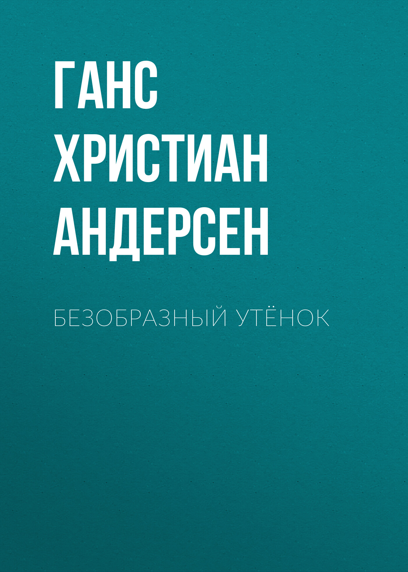 Обложка книги «Безобразный утёнок»