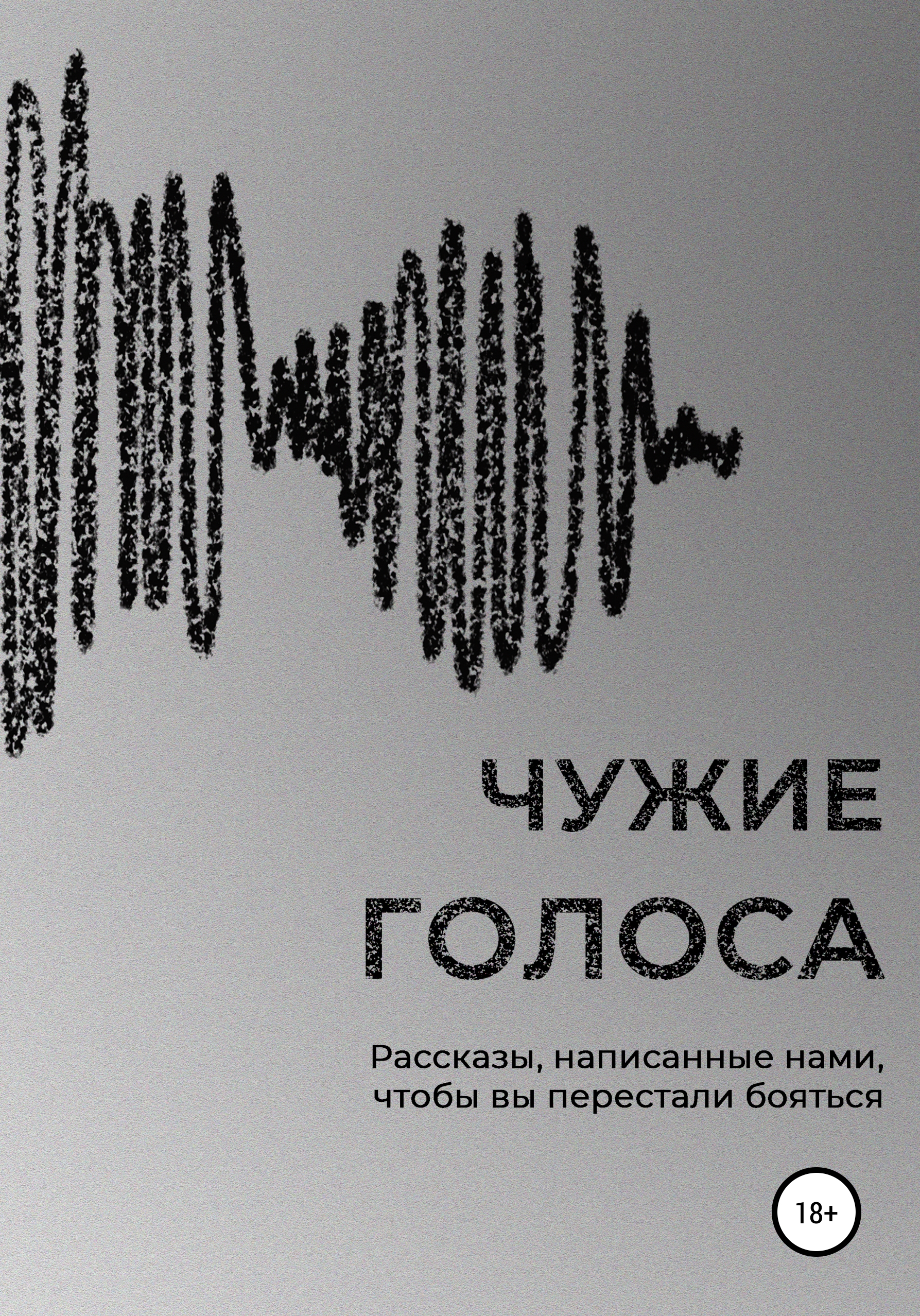 Обложка книги «Чужие голоса»
