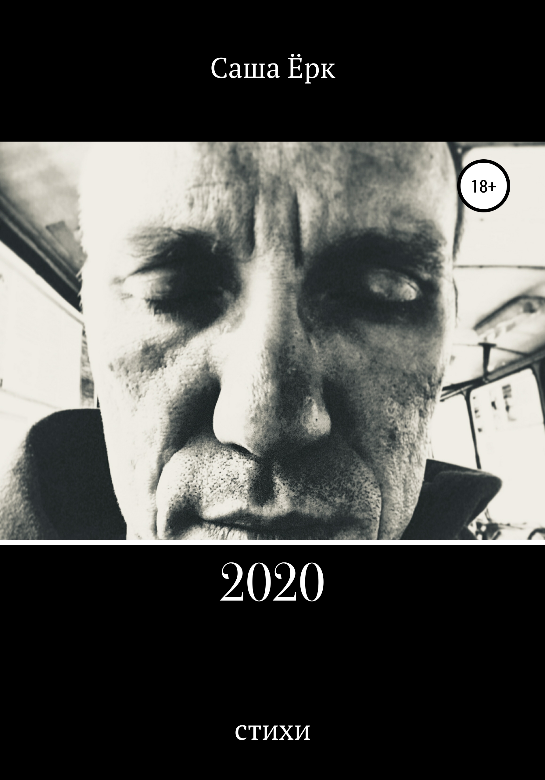 Обложка книги «2020»