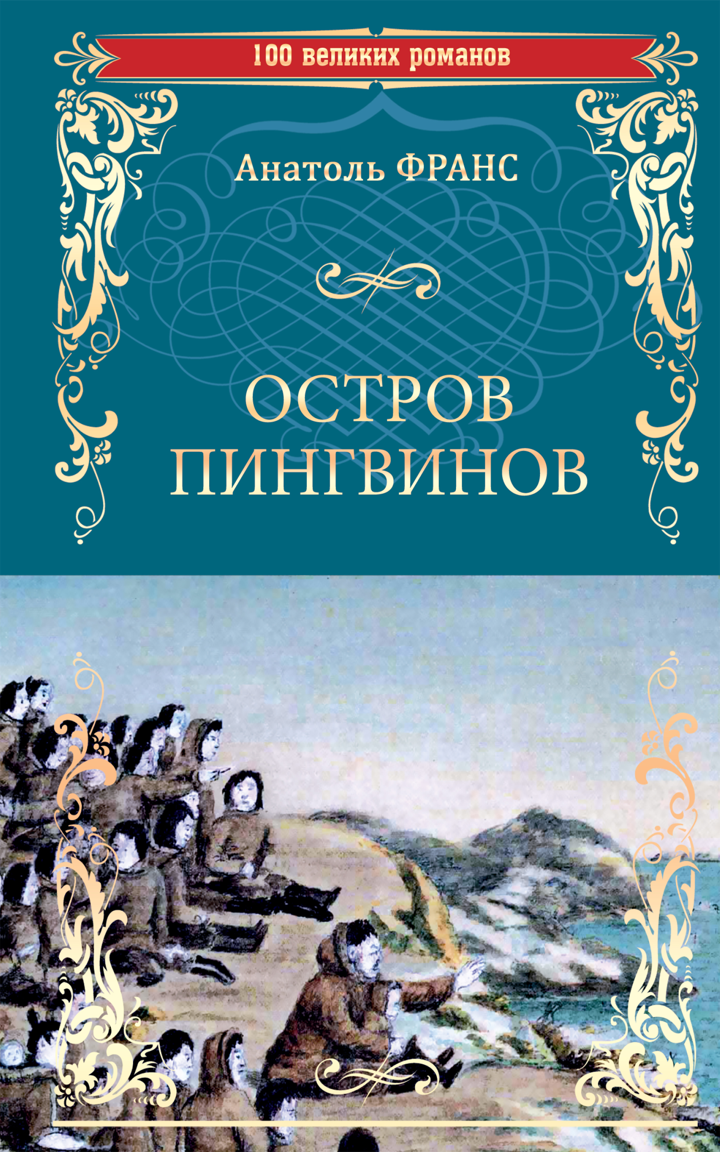 Обложка книги «Остров пингвинов»