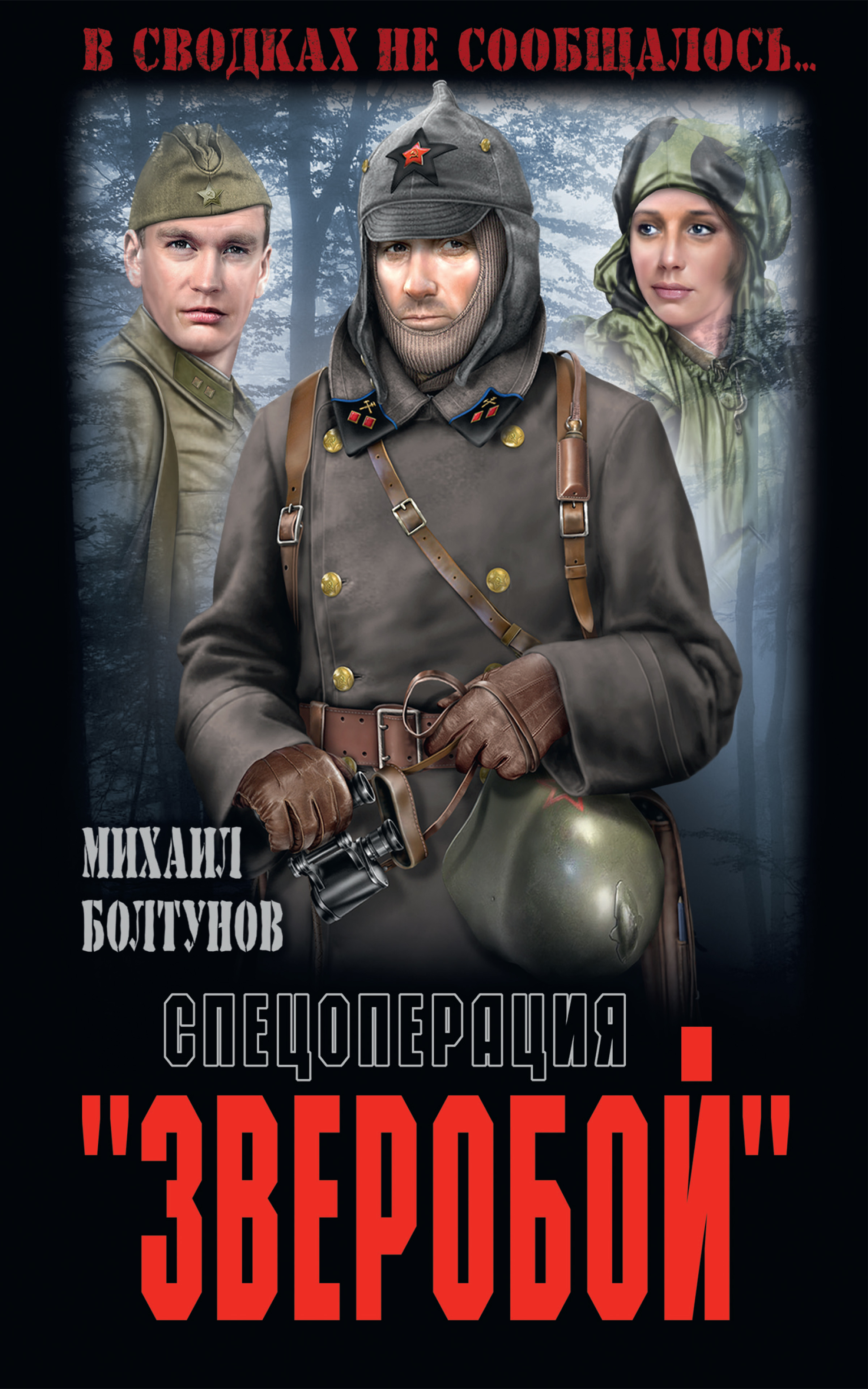 Обложка книги «Спецоперация «Зверобой»»