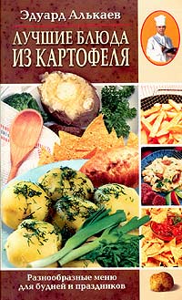 Обложка книги «Лучшие блюда из картофеля. Разнообразные меню для будней и праздников»