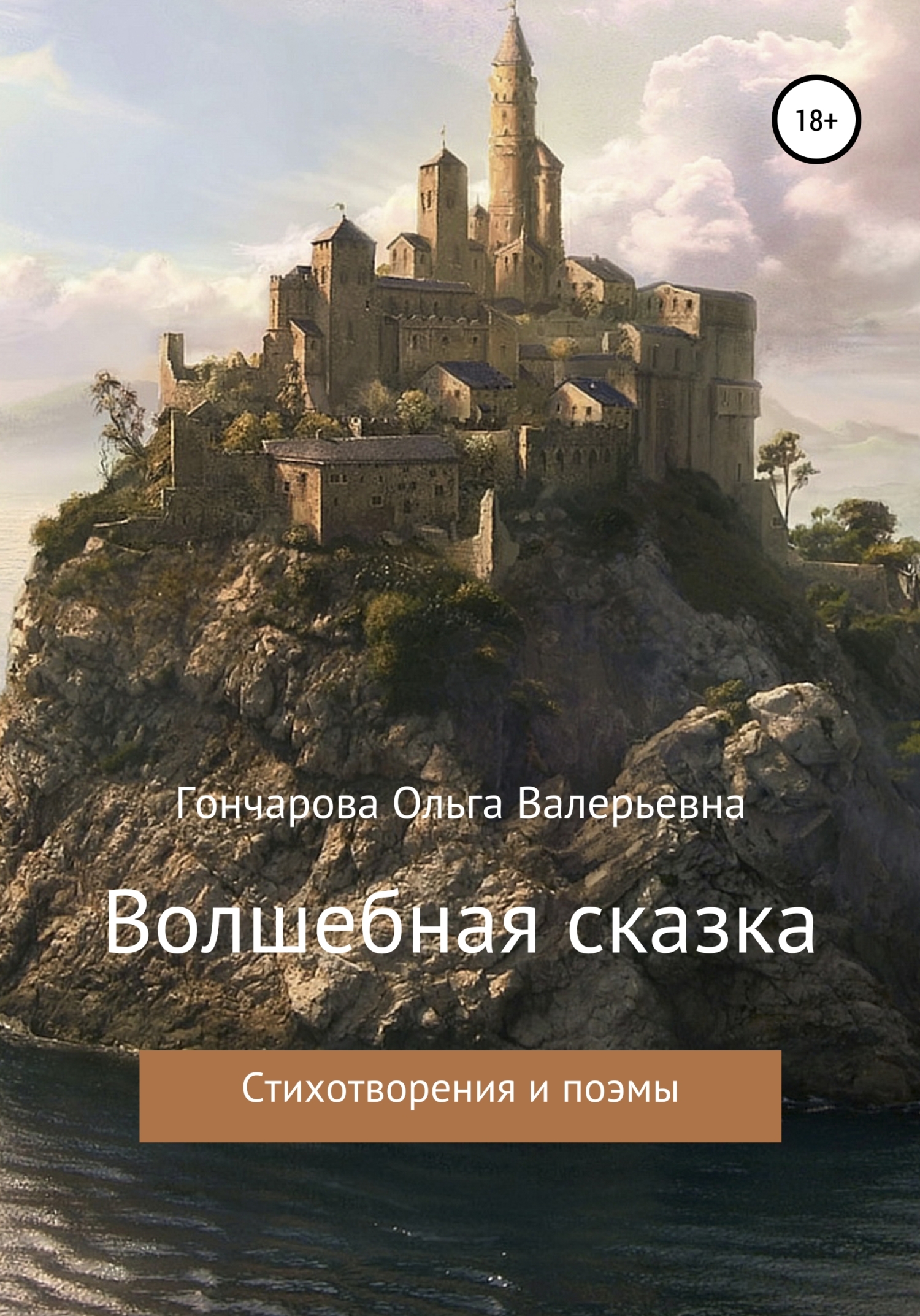 Обложка книги «Волшебная сказка»