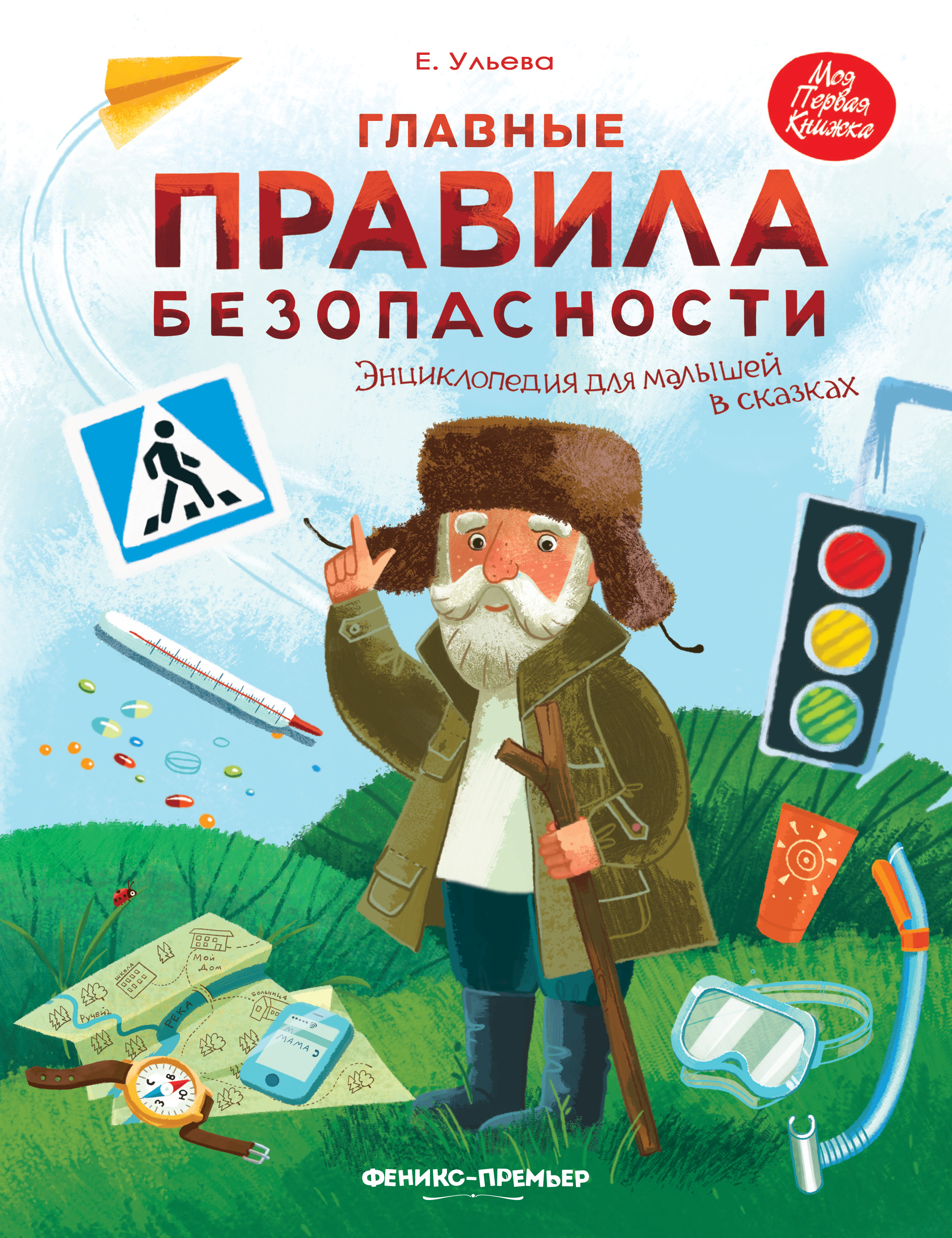 Обложка книги «Главные правила безопасности. Энциклопедия для малышей в сказках»