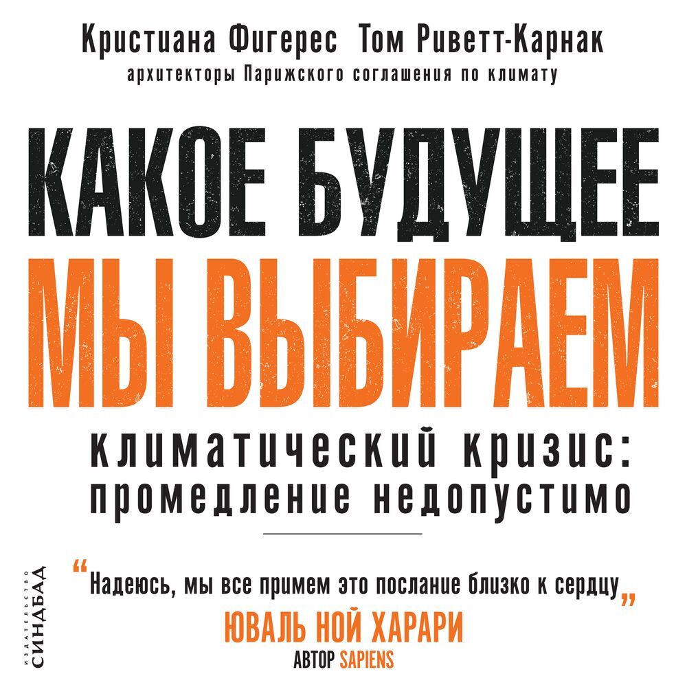 Обложка книги «Какое будущее мы выбираем. Климатический кризис: промедление недопустимо»