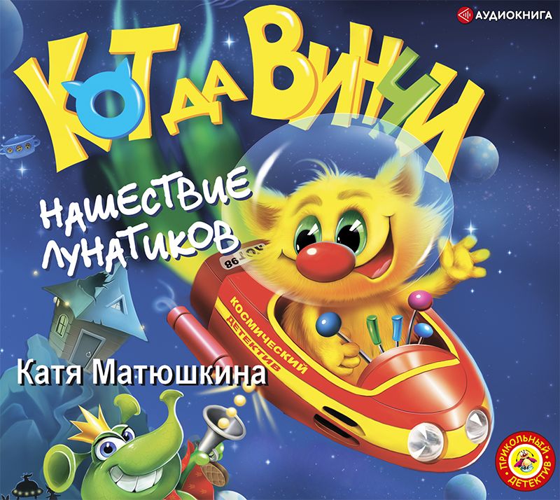 Обложка книги «Кот да Винчи. Нашествие лунатиков»