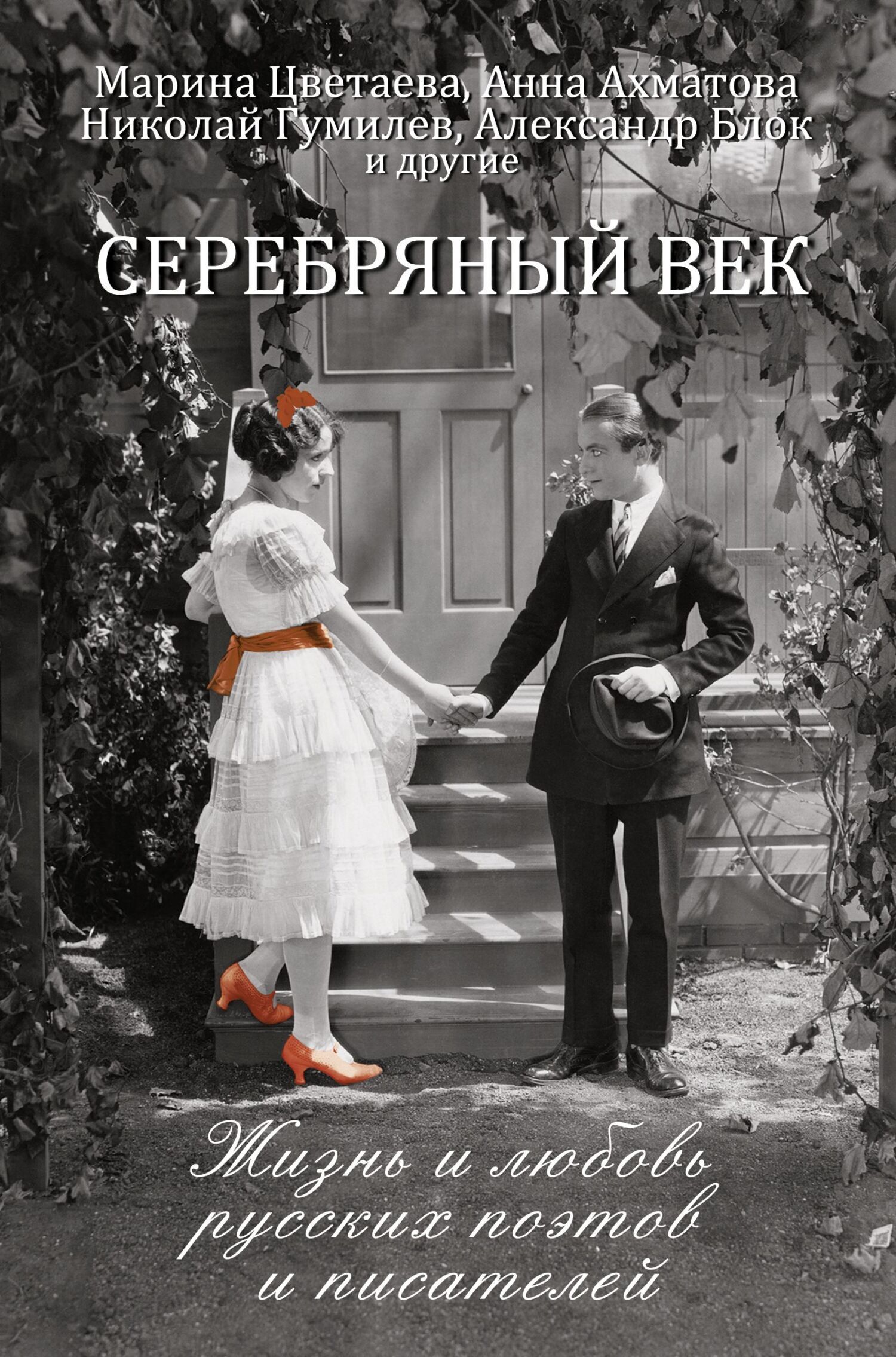 Обложка книги «Серебряный век. Жизнь и любовь русских поэтов и писателей»
