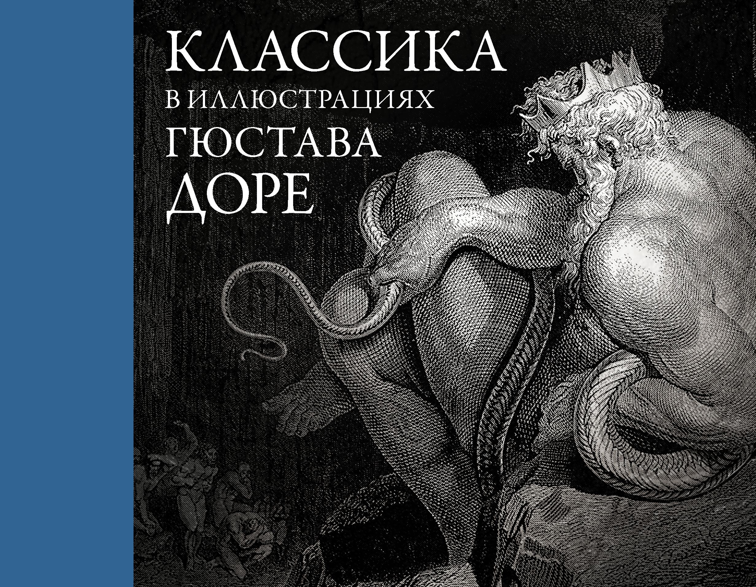 Обложка книги «Классика в иллюстрациях Гюстава Доре»