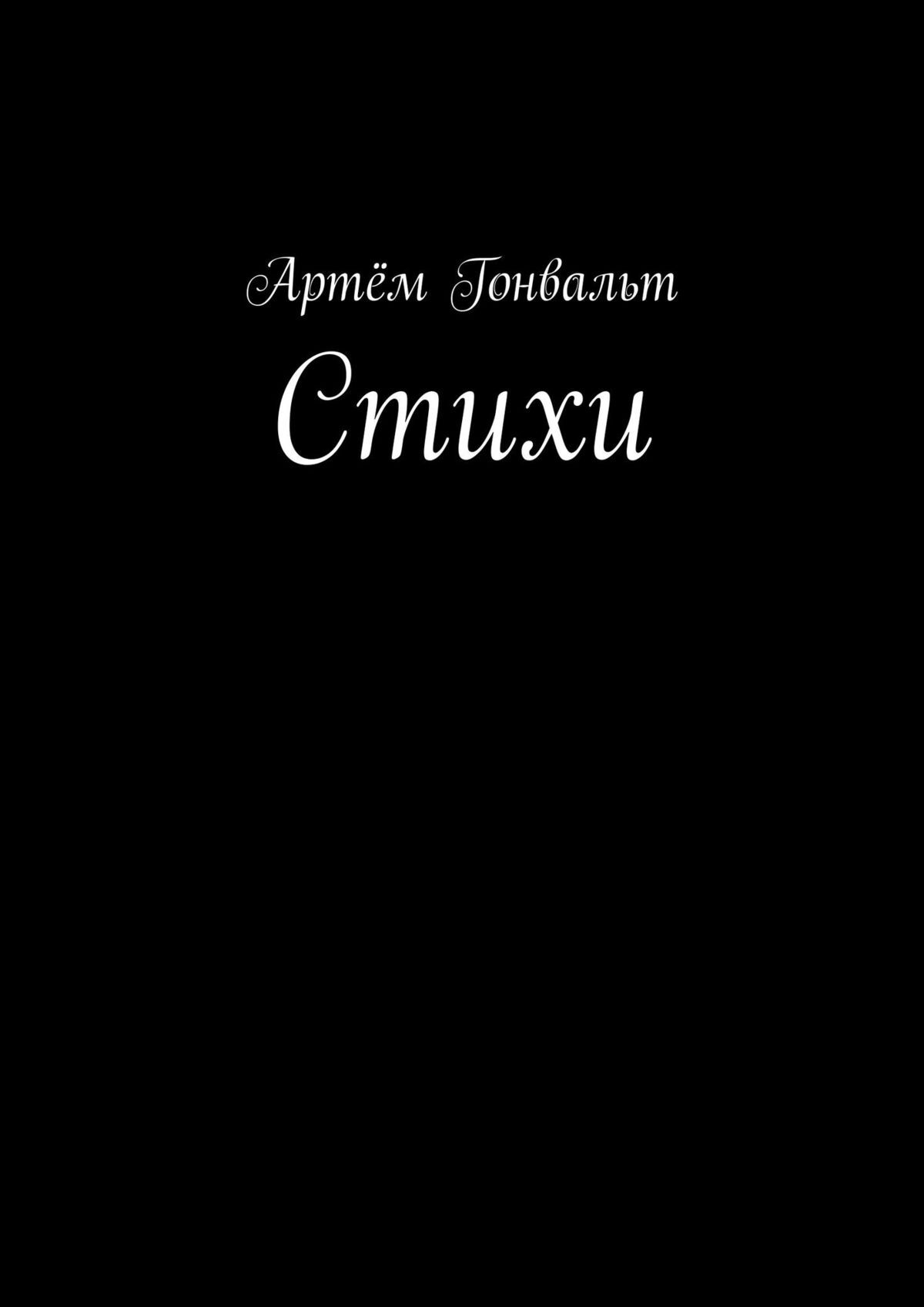 Обложка книги «Стихи»
