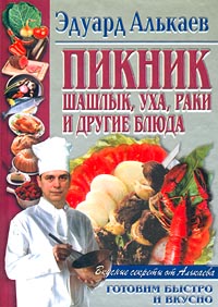 Обложка книги «Пикник. Шашлык, уха, раки и другие блюда»
