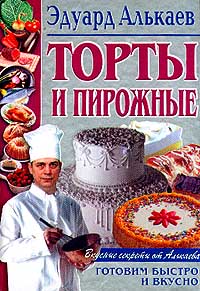 Обложка книги «Торты и пирожные»