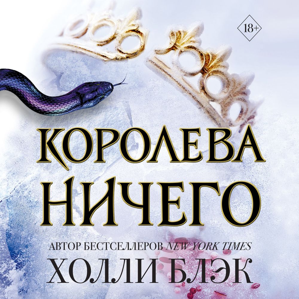 Обложка книги «Королева ничего»