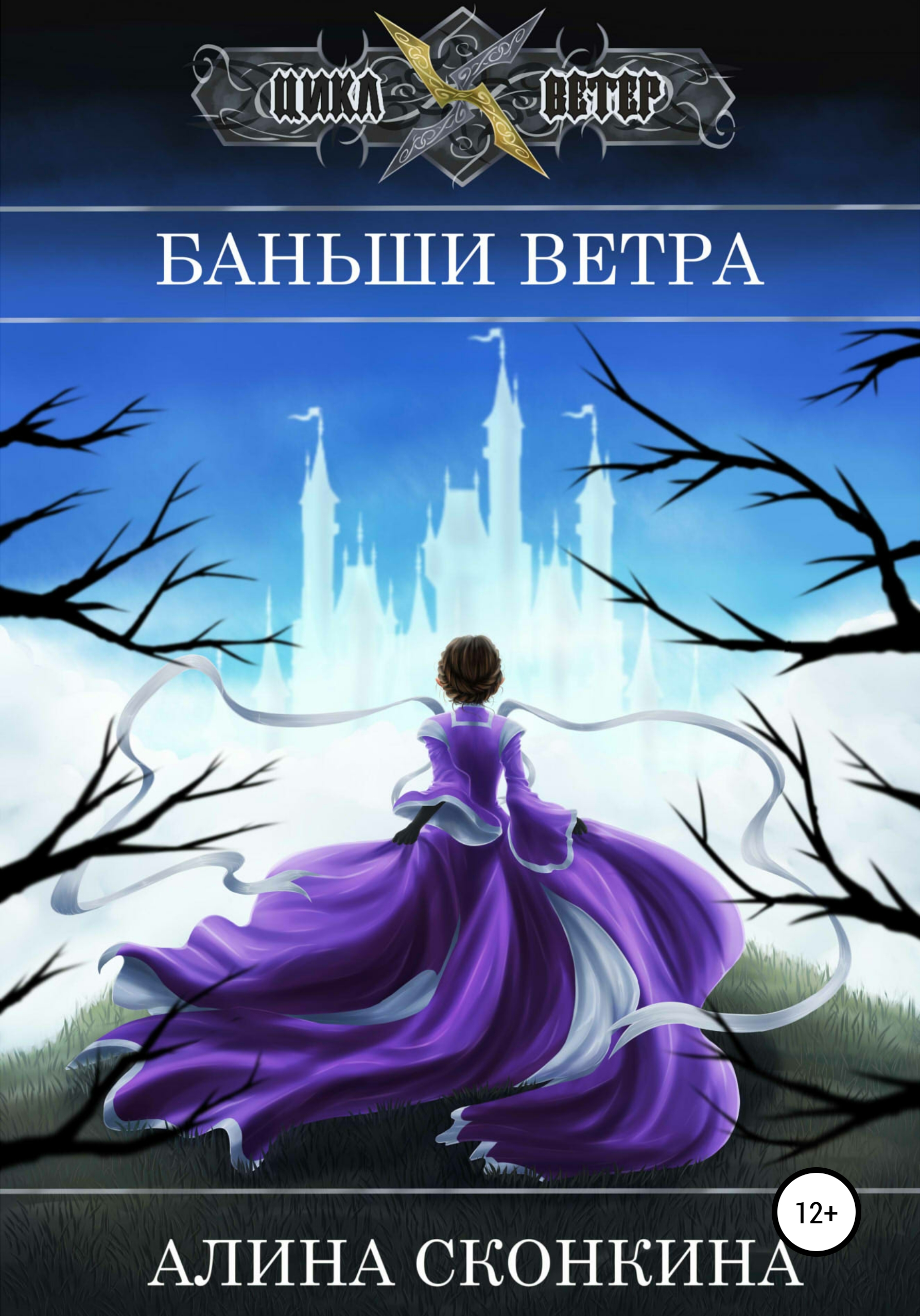Обложка книги «Баньши Ветра»