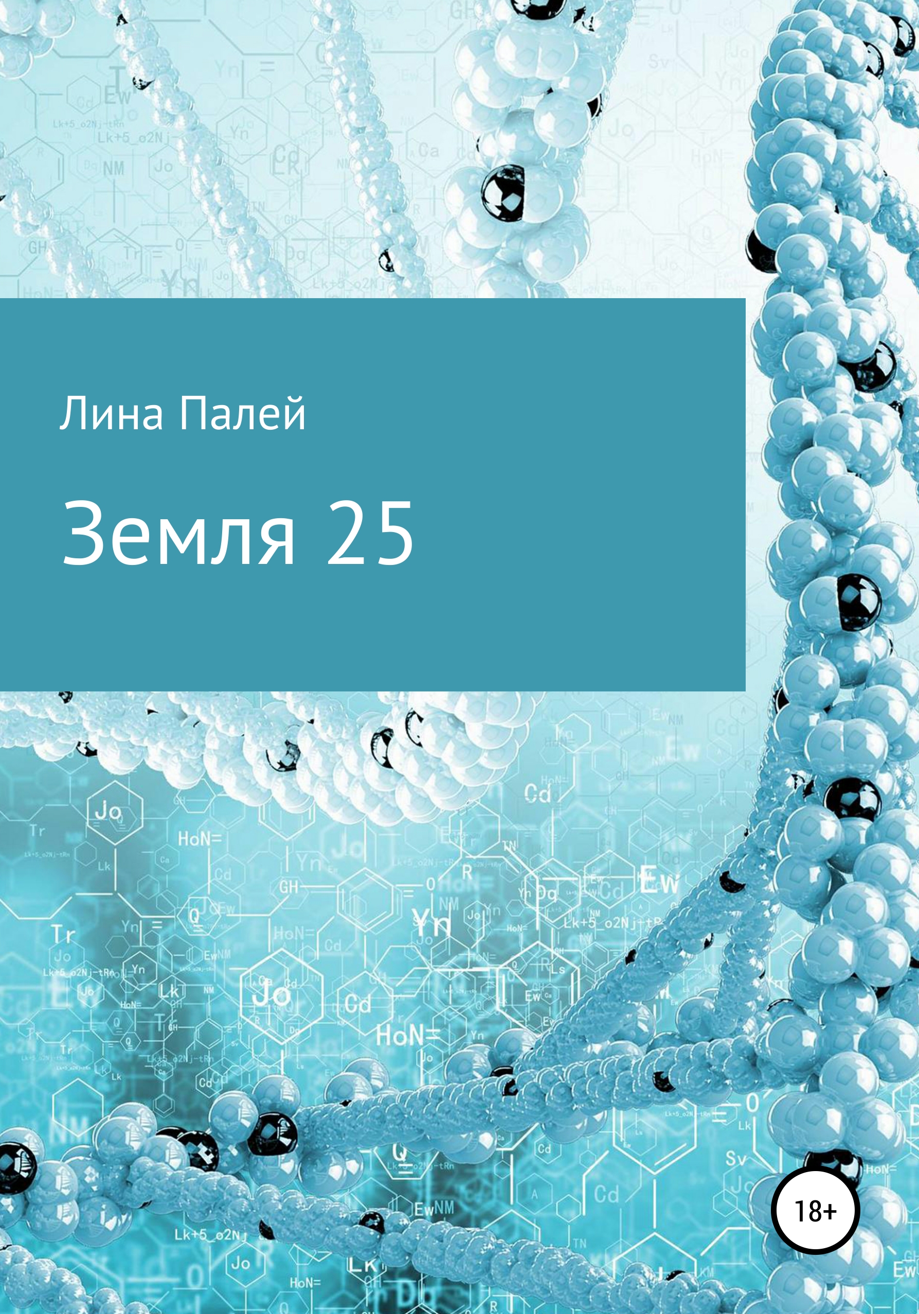 Обложка книги «Земля 25»