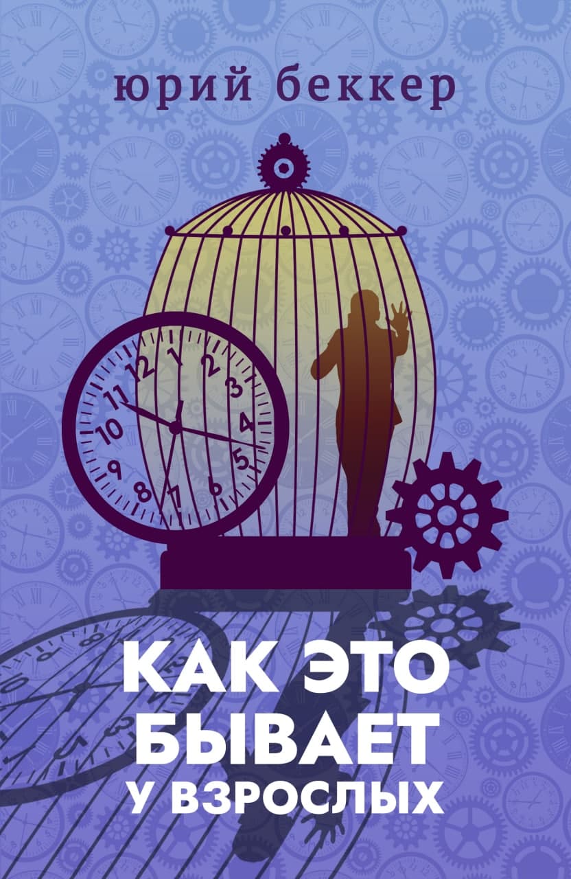 Обложка книги «Как это бывает у взрослых»