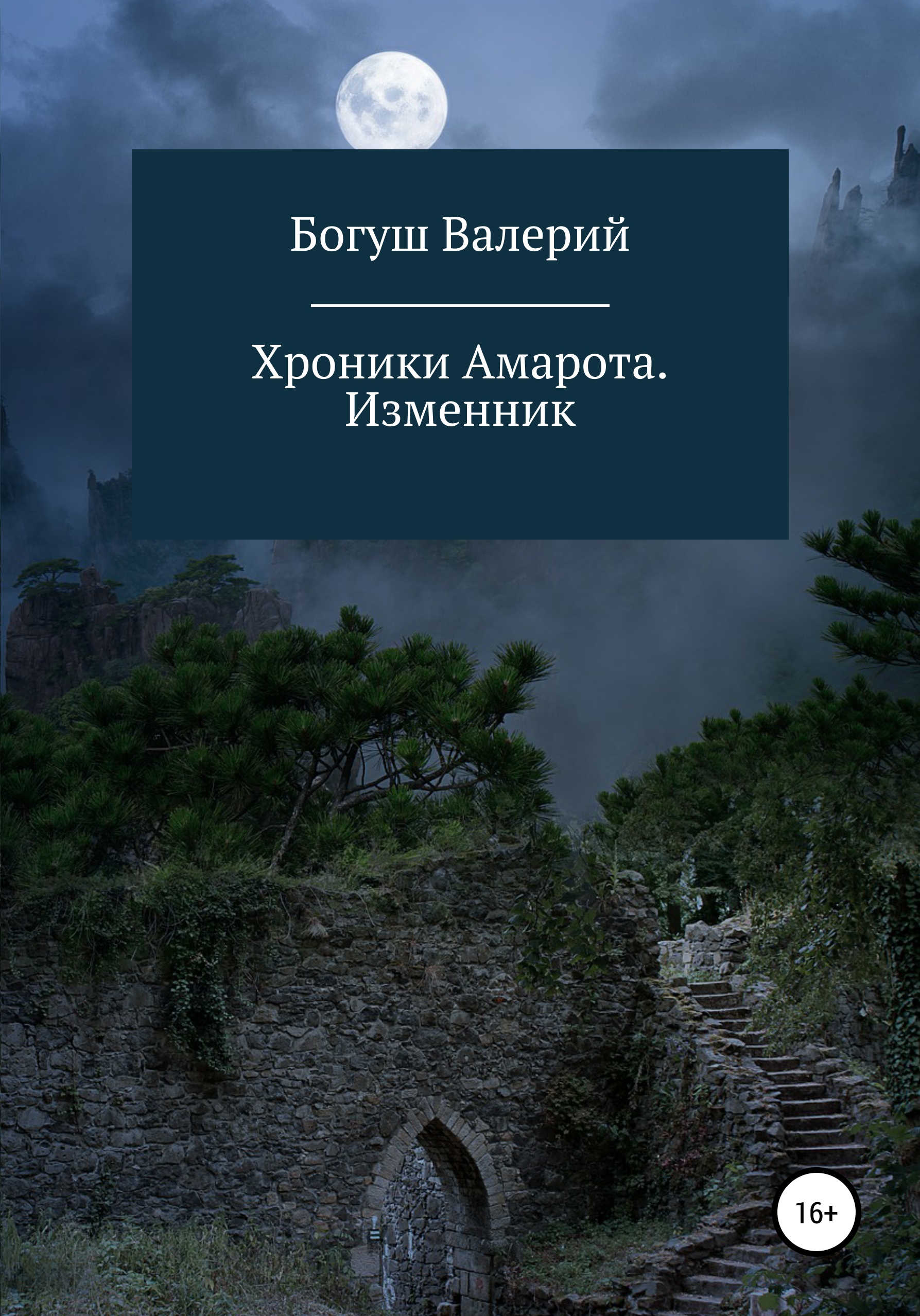 Обложка книги «Хроники Амарота. Изменник»