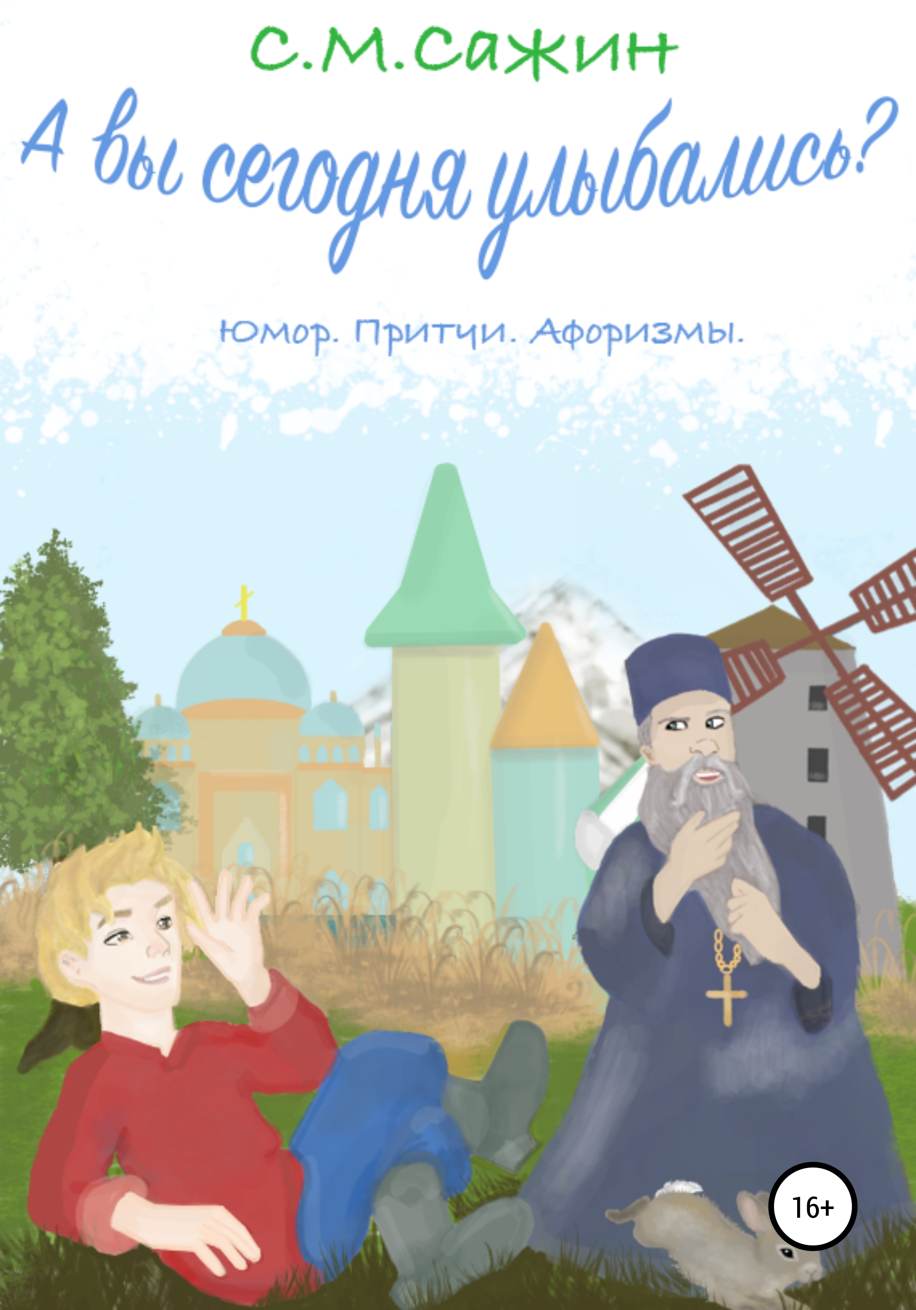 Обложка книги «А вы сегодня улыбались?»