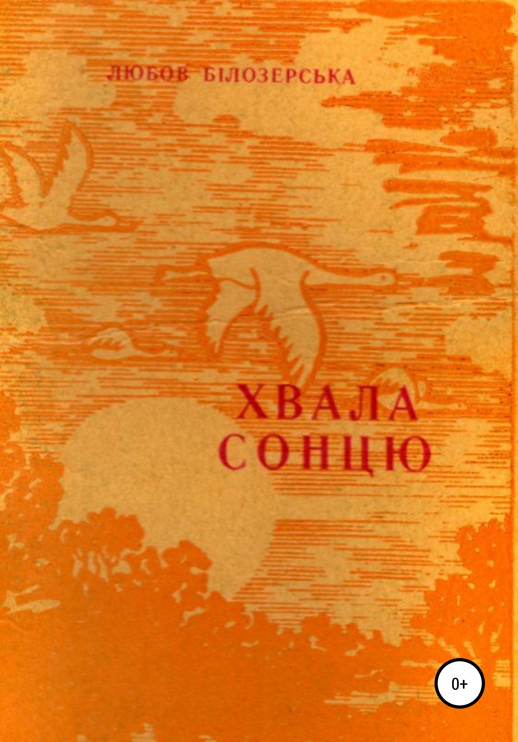 Обложка книги «Хвала сонцю»