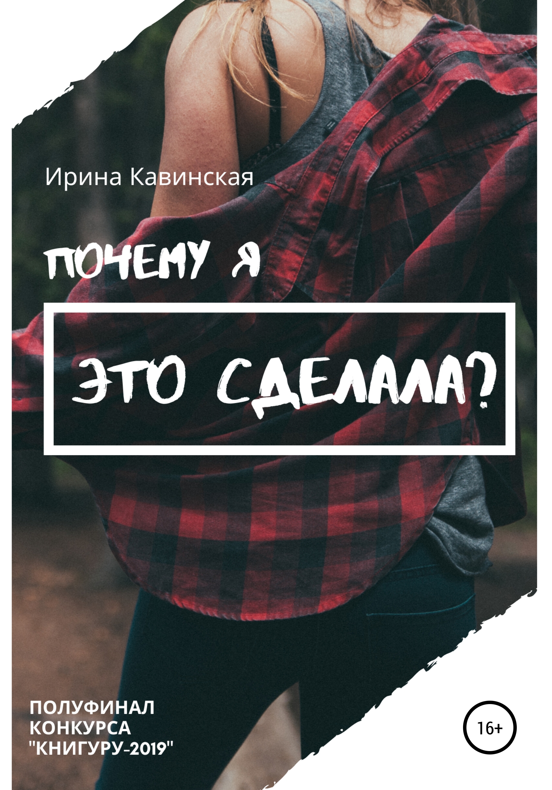 Обложка книги «Почему я это сделала?»