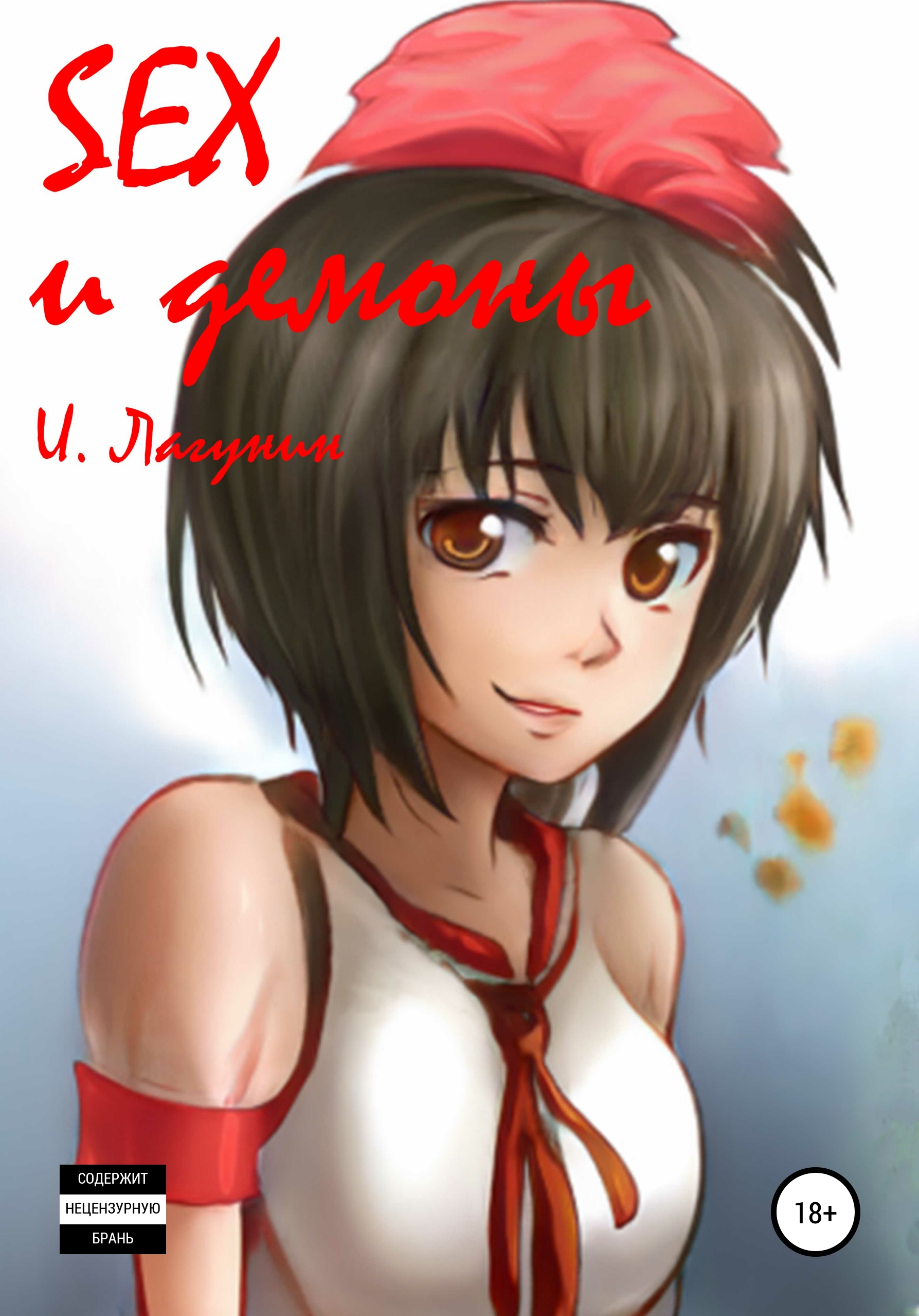 Обложка книги «SEX и демоны»