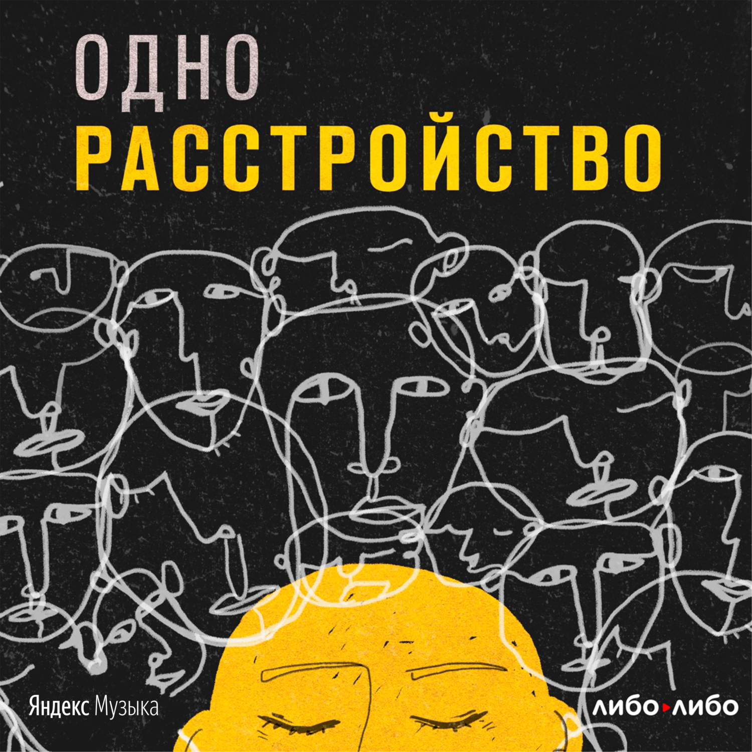 Обложка книги «Подкаст о том, как жить с психическими расстройствами. Трейлер»