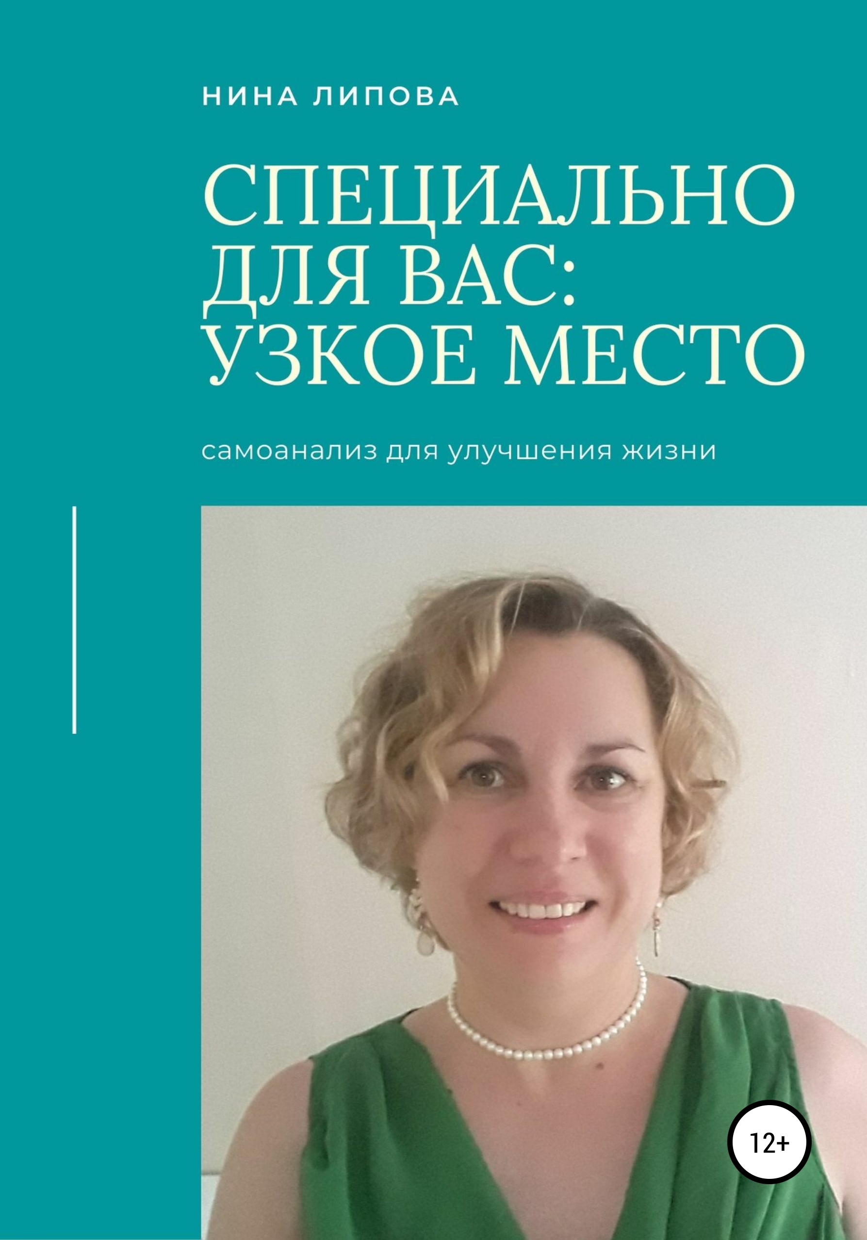 Обложка книги «Узкое место»