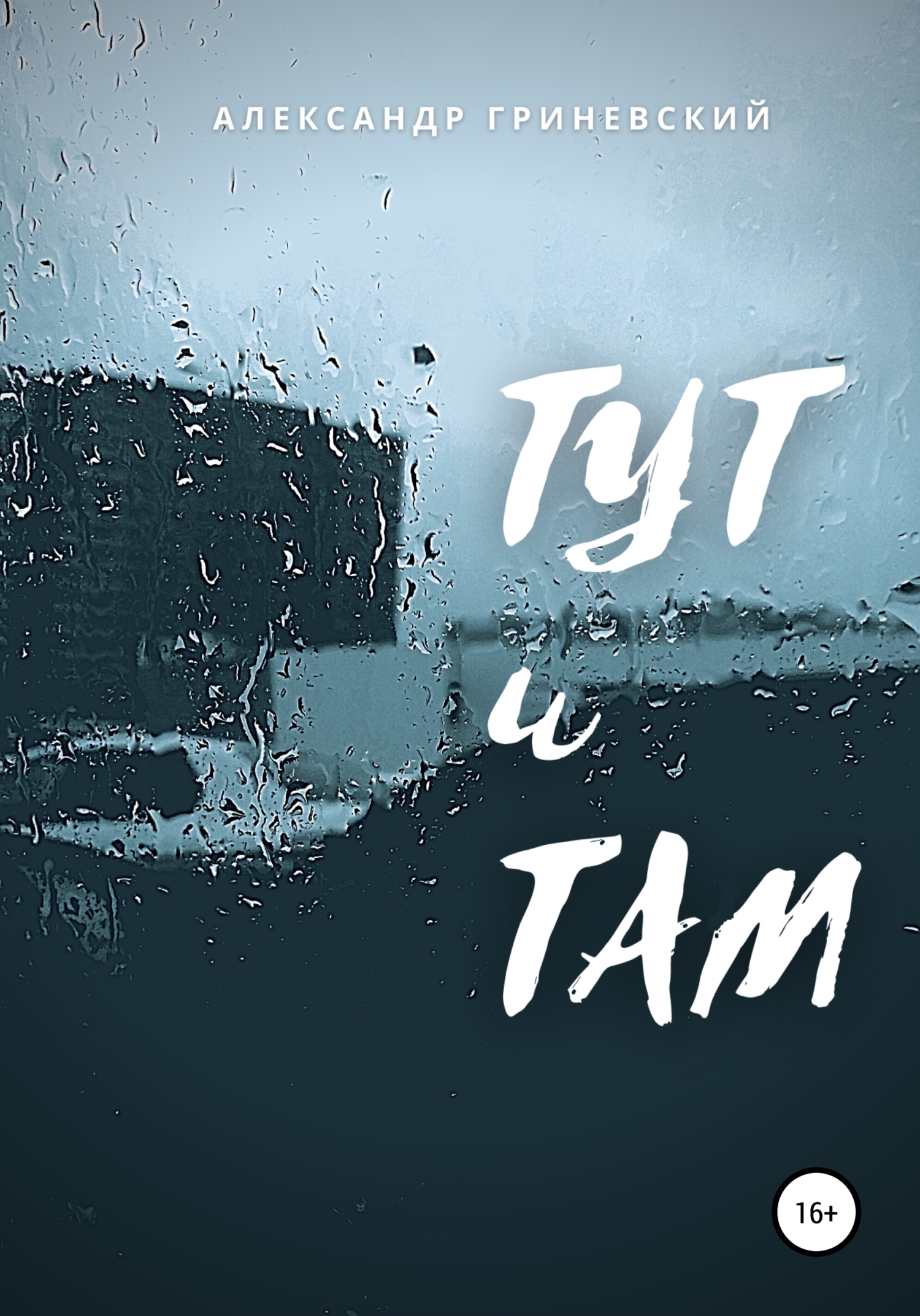 Обложка книги «Тут и Там»