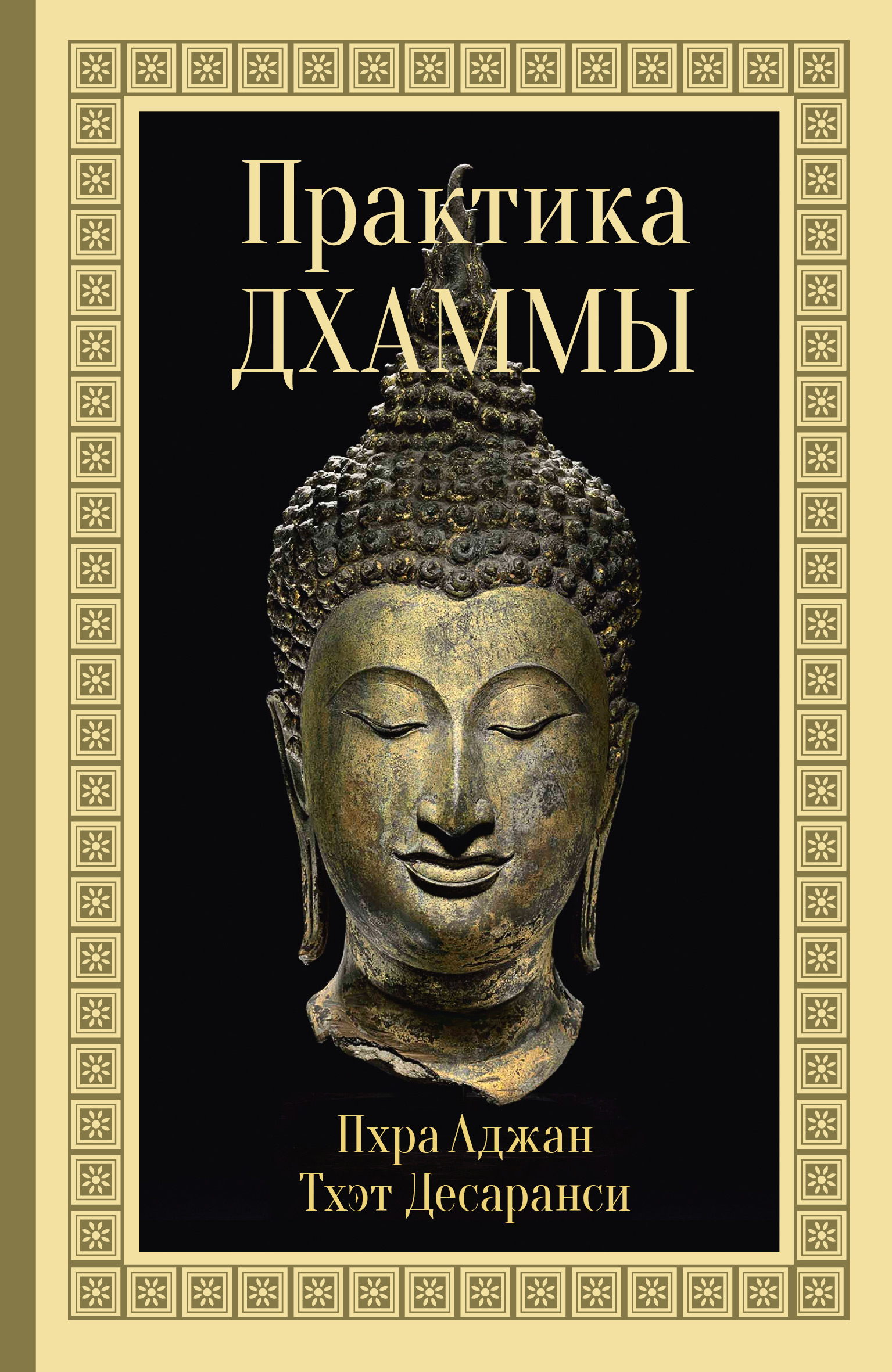 Обложка книги «Практика Дхаммы»