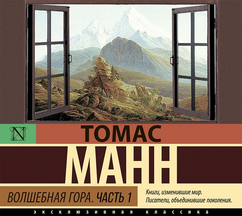 Обложка книги «Волшебная гора. Часть 1»