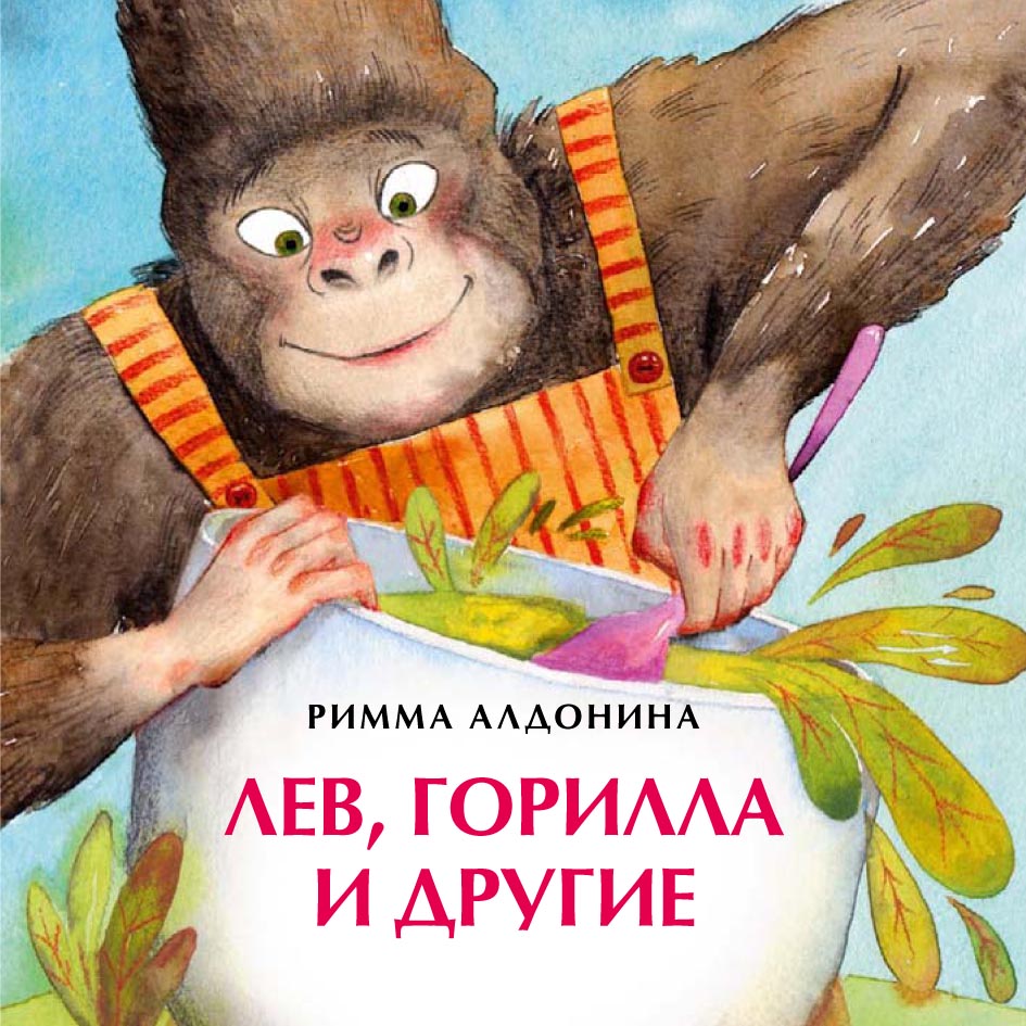 Обложка книги «Лев, горилла и другие»