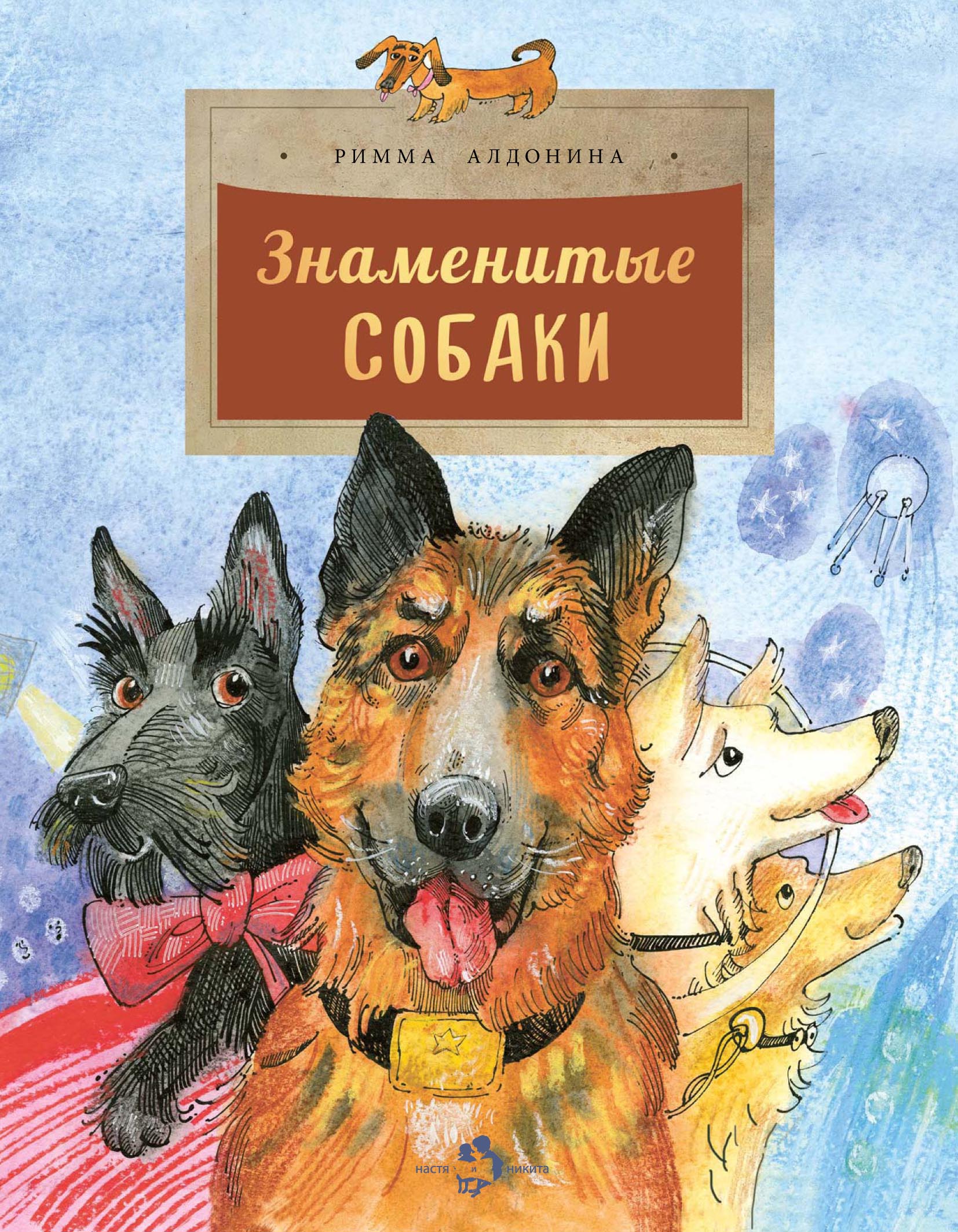 Обложка книги «Знаменитые собаки»