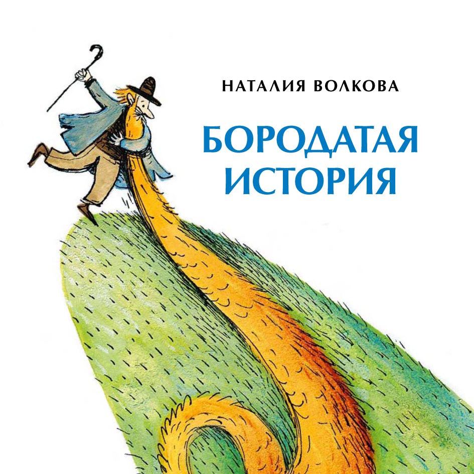 Обложка книги «Бородатая история»