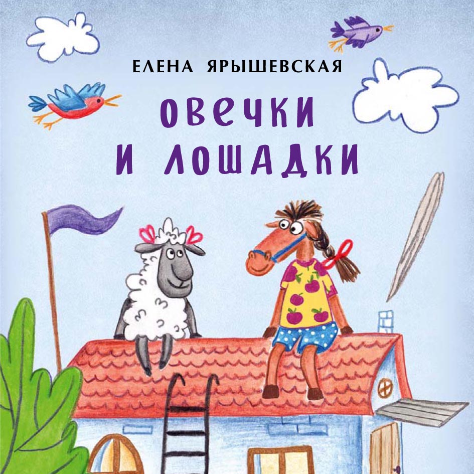 Обложка книги «Овечки и лошадки»